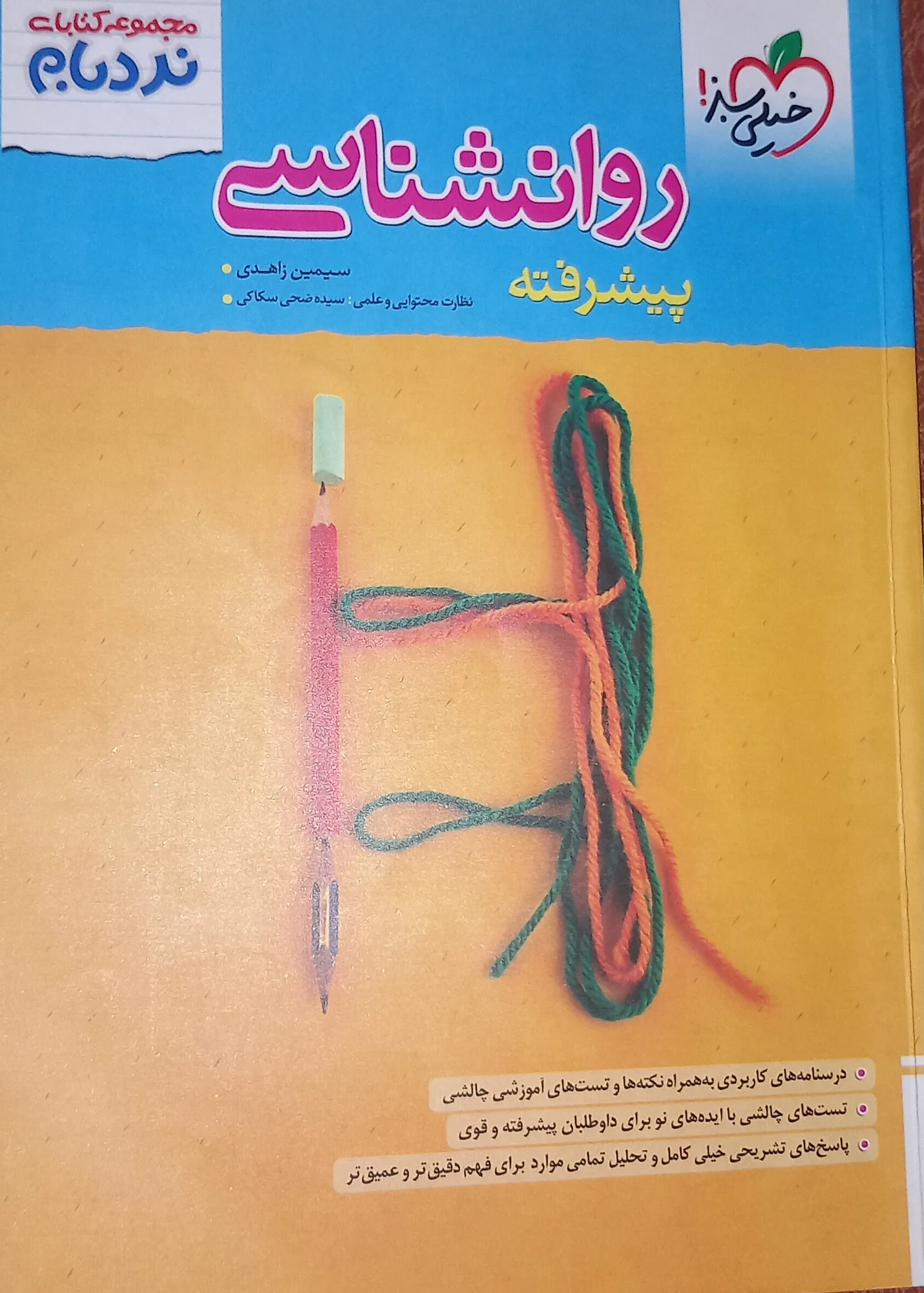 روانشناسی پیشرفته