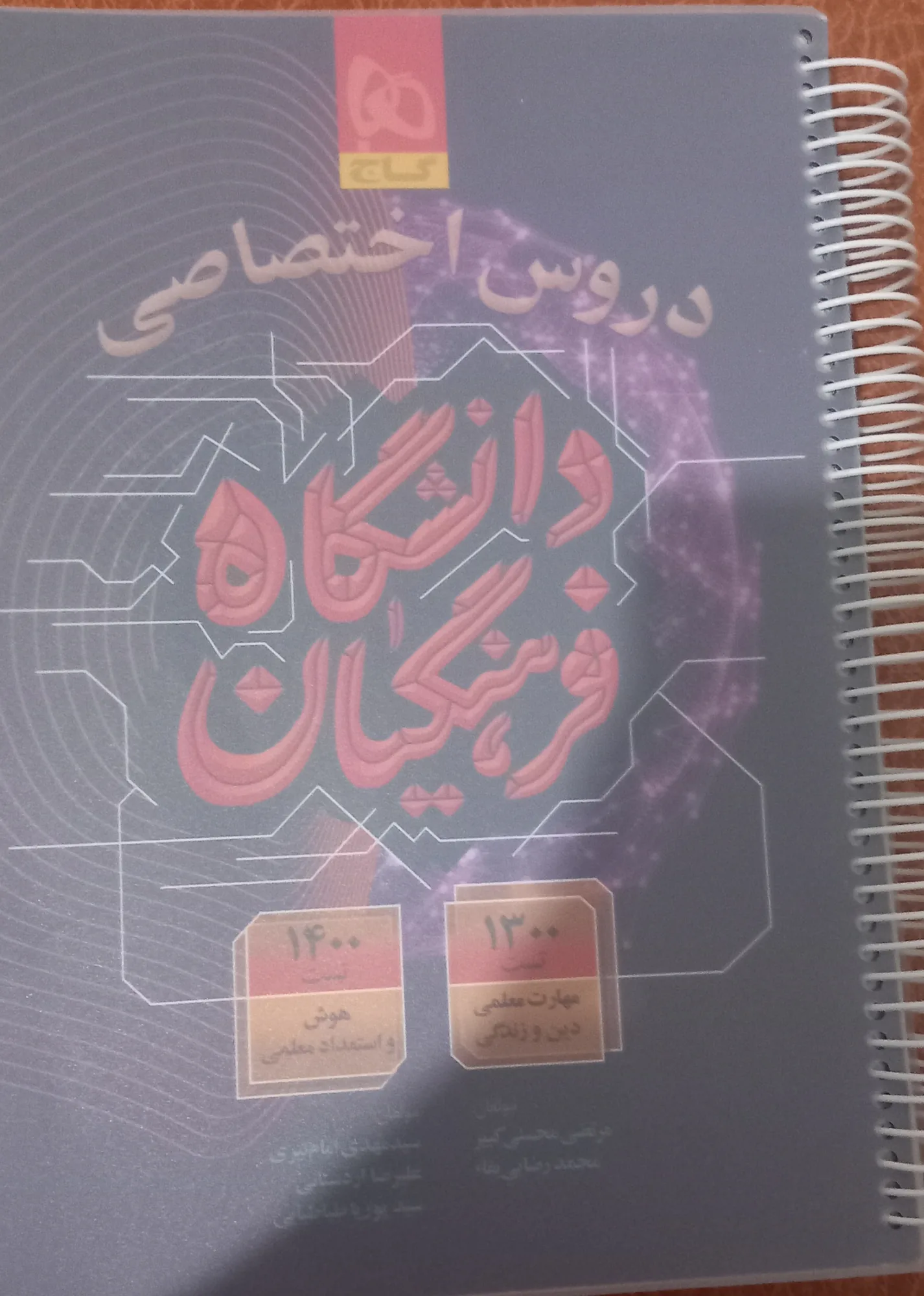دروس اختصاصی فرهنگیان