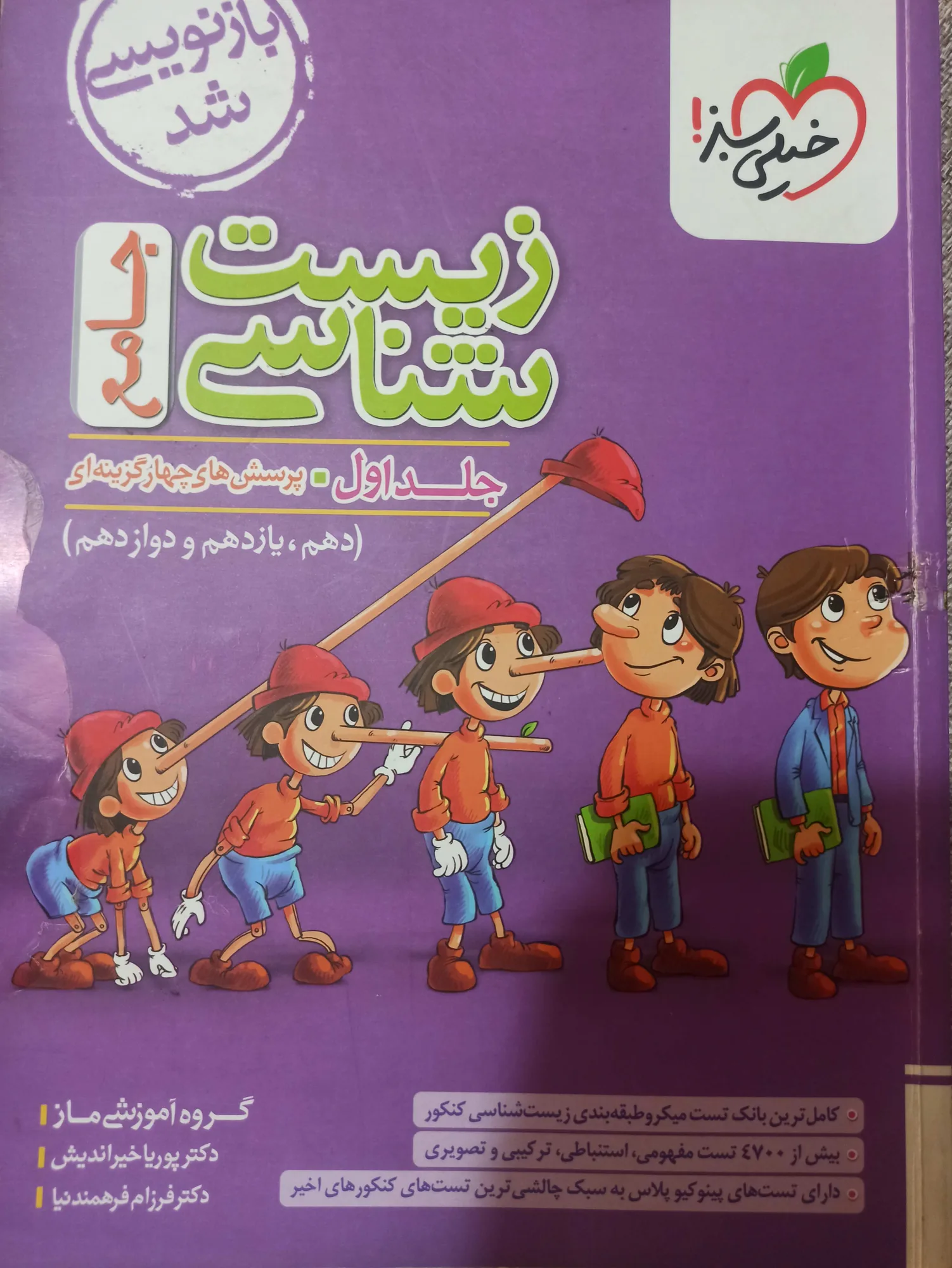 زیست جامع کنکور جلد اول