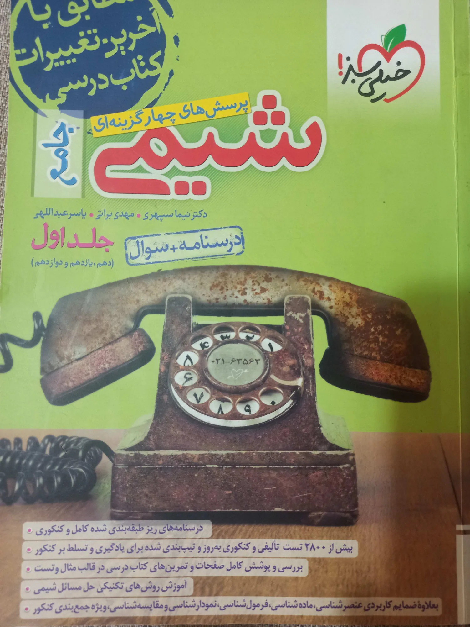 شیمی جامع کنکور جلد اول