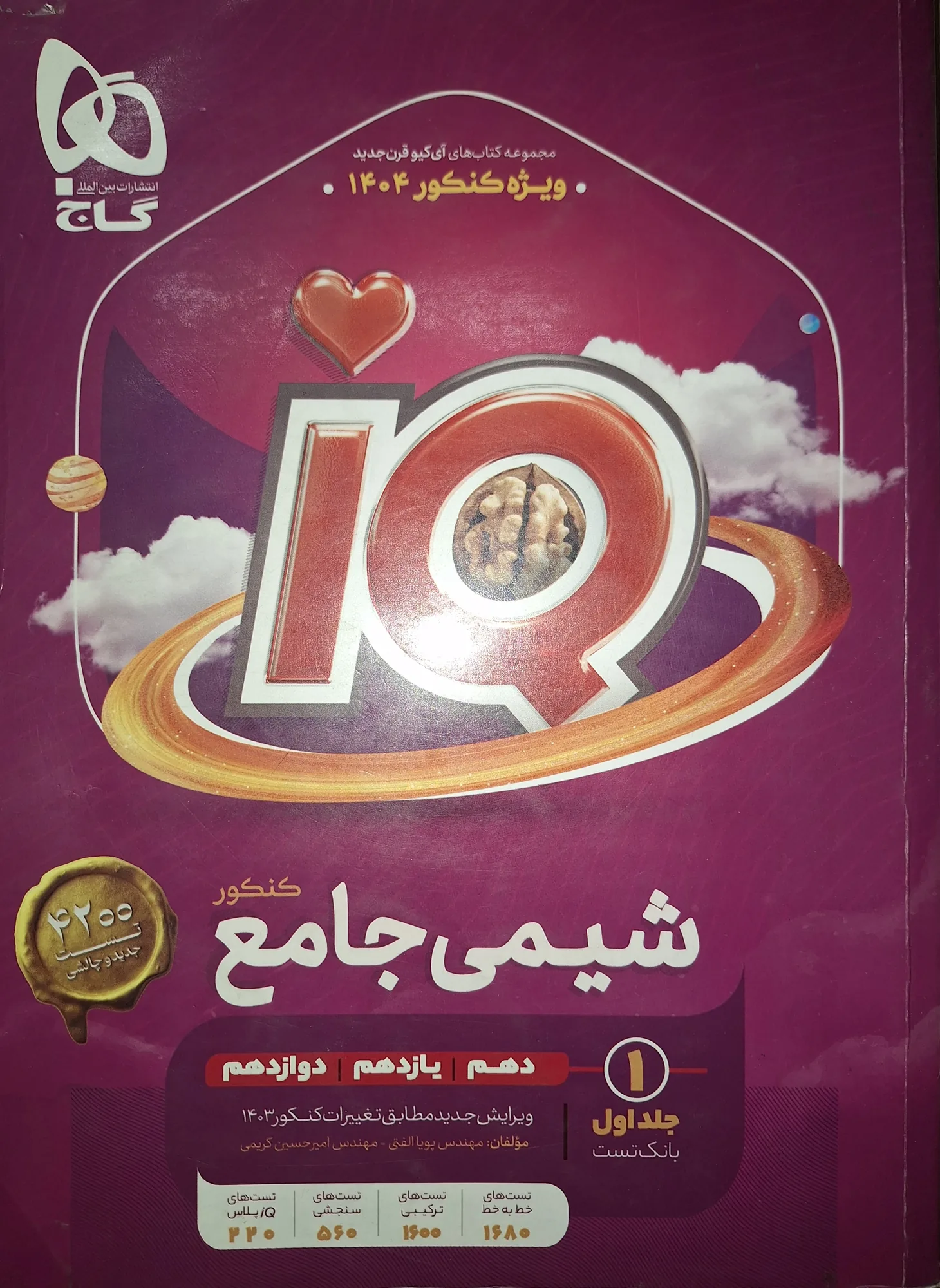 شیمی آیکیو جامع جلد سوال