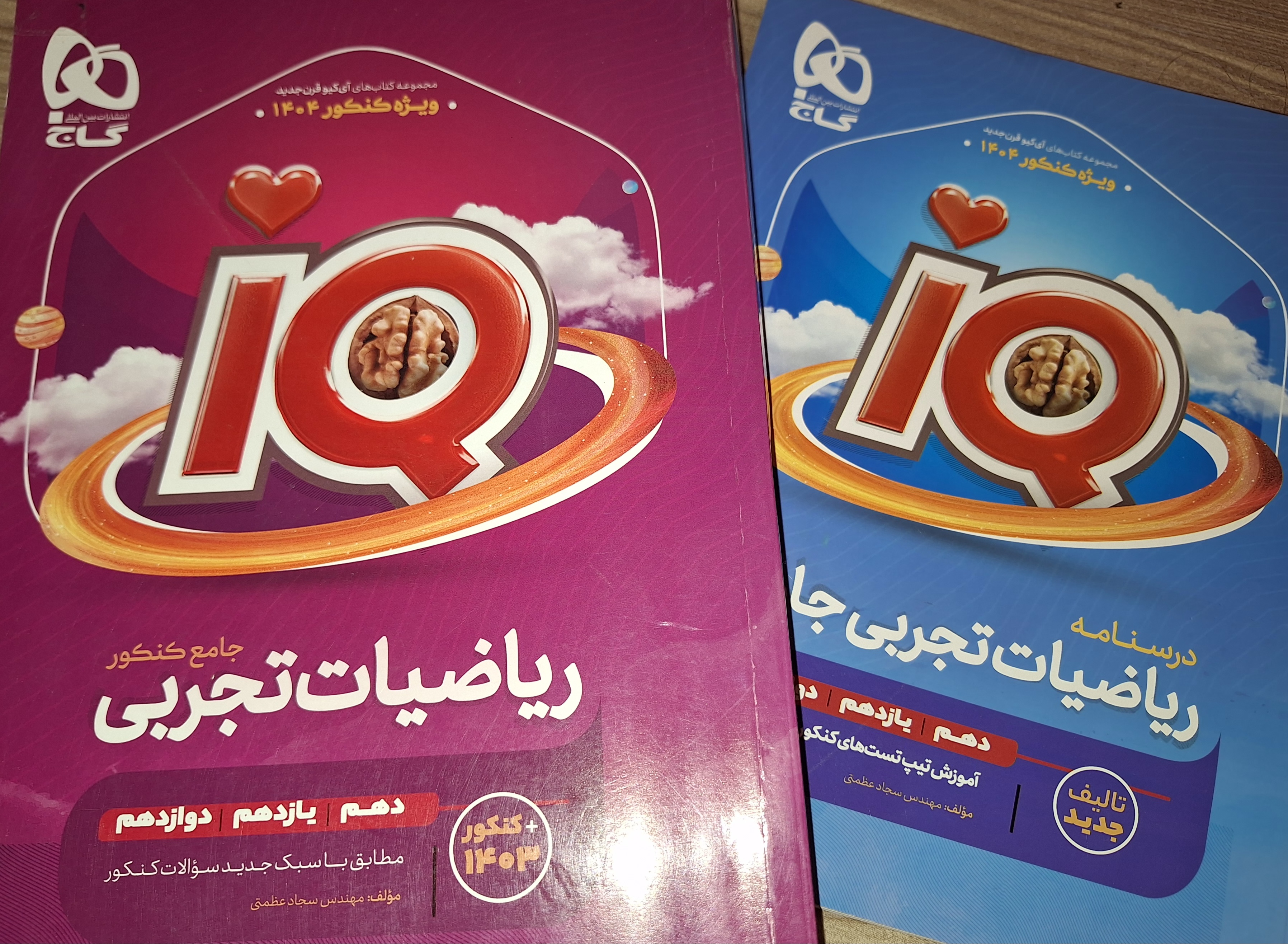 ریاضی جامع آیکیو IQ (هر دو جلد)
