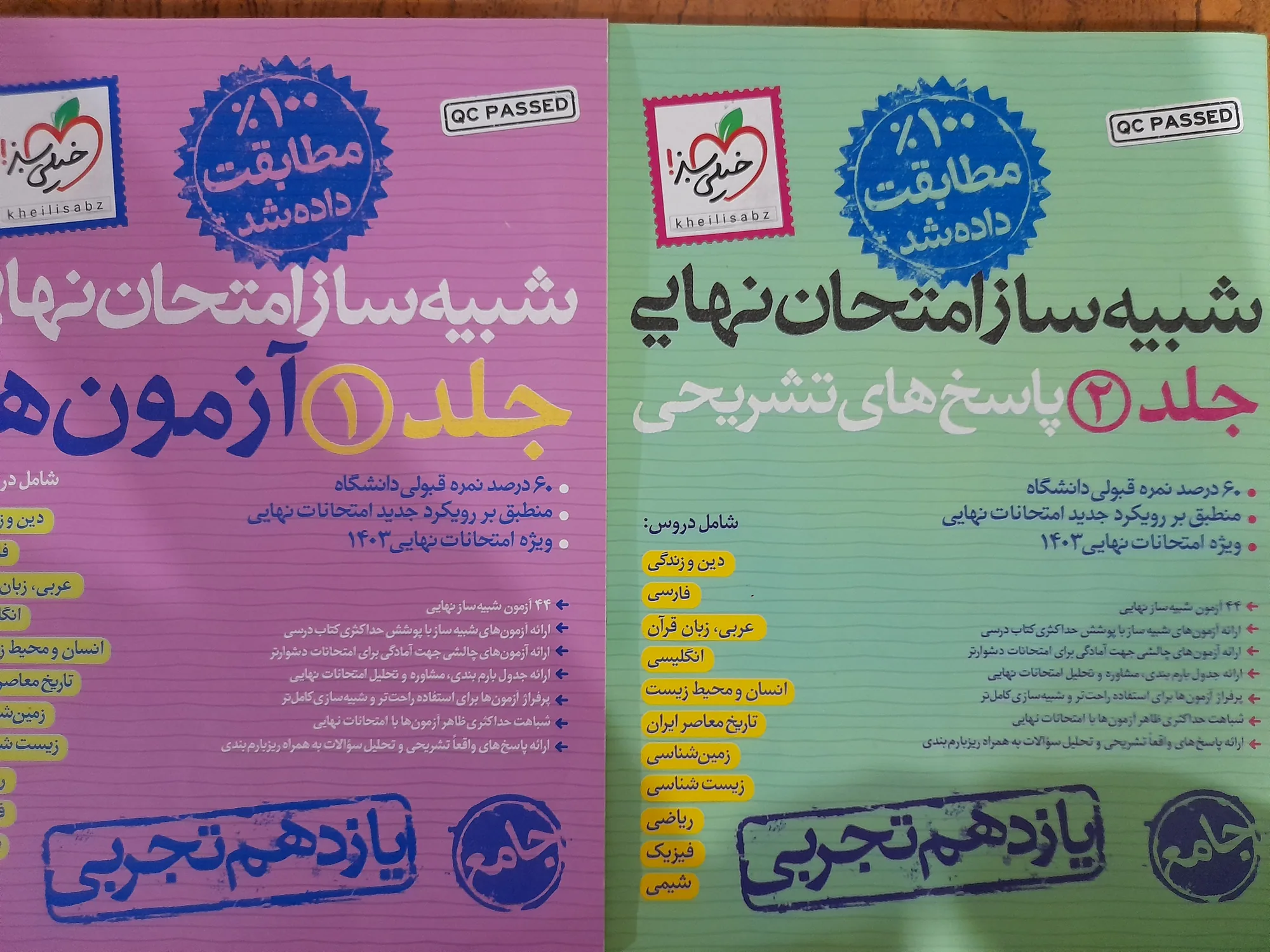 جامع شبیه ساز امتحانات نهایی یازدهم خیلی سبز — تصویر 2