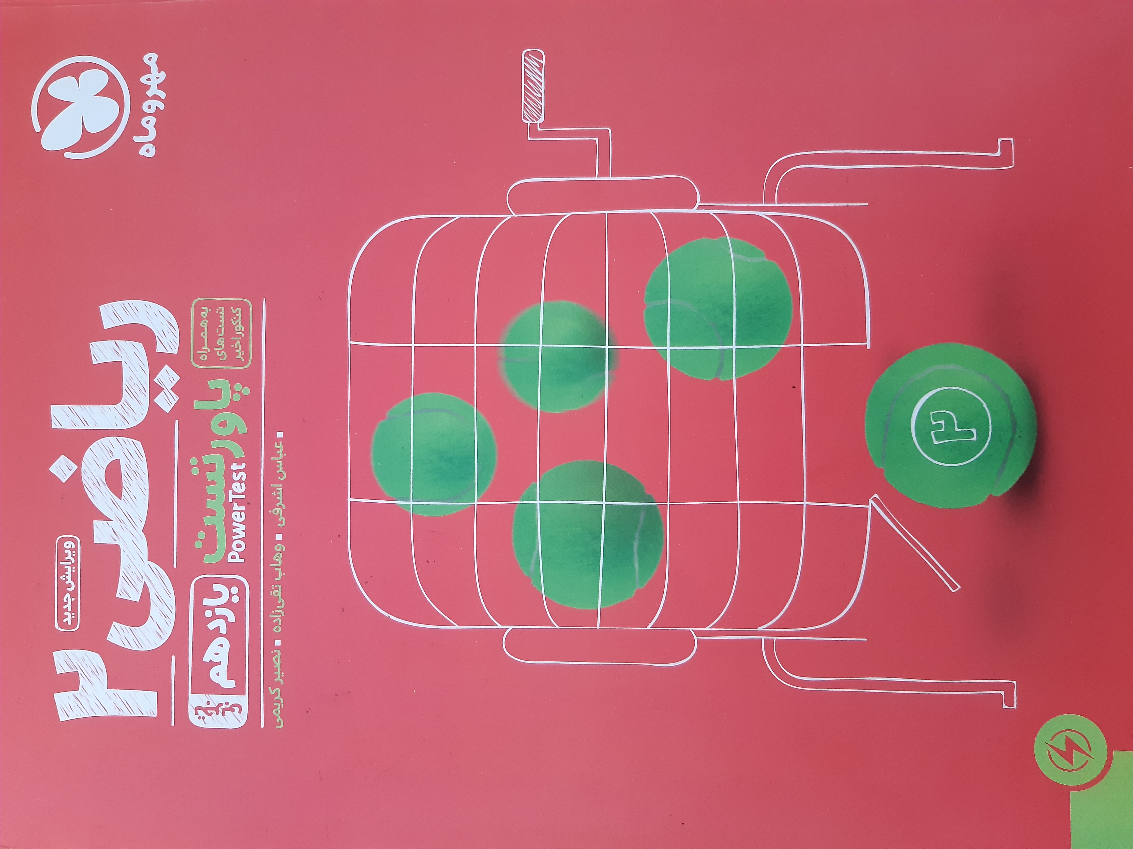 فیزیک و ریاضی یازدهم — تصویر 2