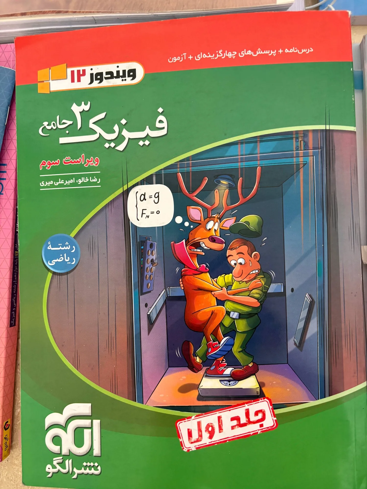 فیزیک جامع پایه و دوازدهم نشر الگو رشته ریاضی ۴۰۵ — تصویر 2