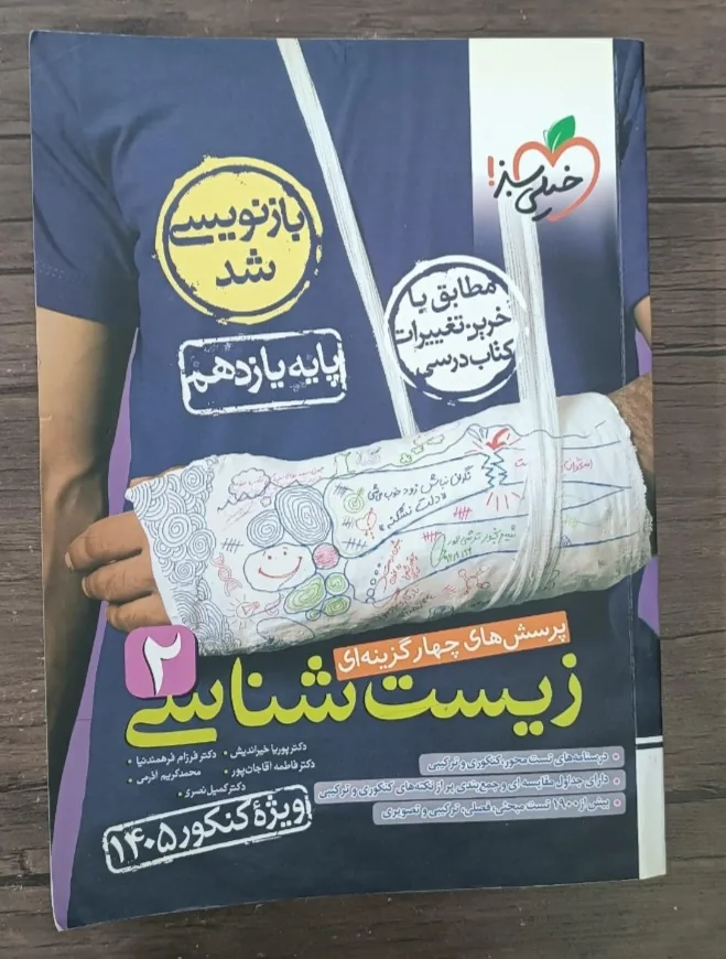 زیست یازدهم خیلی سبز