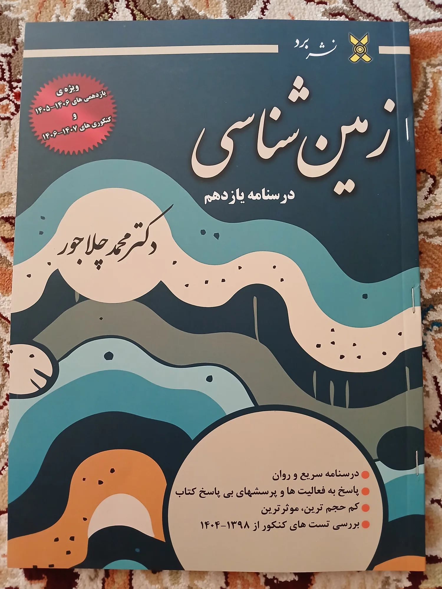 جزوه زمین شناسی دکتر چلاجور