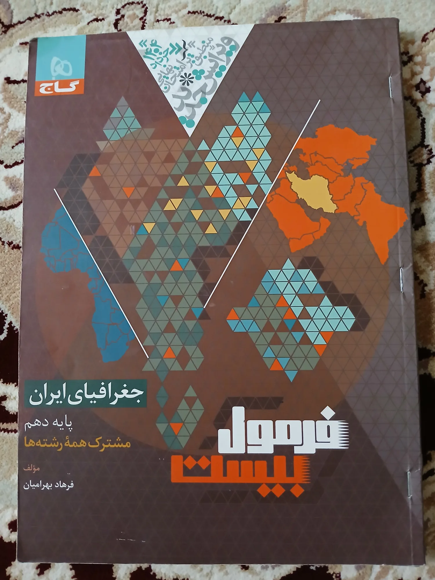 فارسی دهم فرمول بیست+عربی دهم فرمول بیست+دینی دهم فرمول بیست+جغرافیا دهم فرمول بیست — تصویر 3