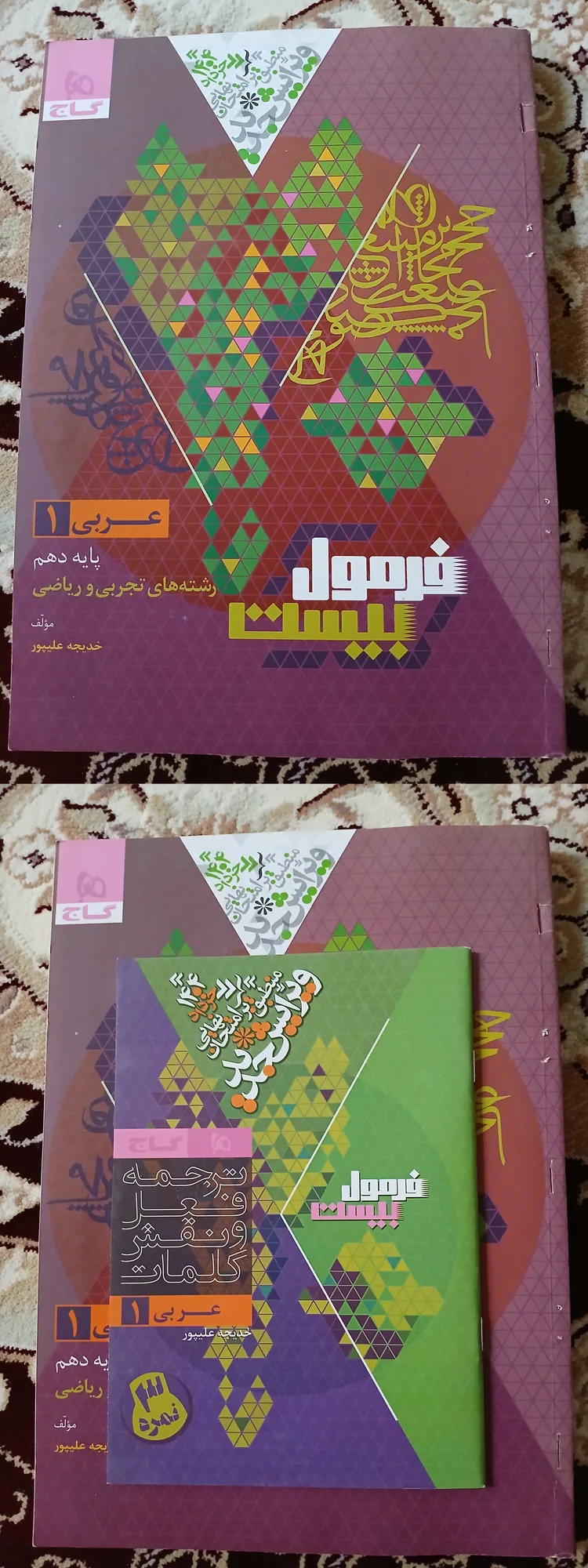 فارسی دهم فرمول بیست+عربی دهم فرمول بیست+دینی دهم فرمول بیست+جغرافیا دهم فرمول بیست — تصویر 2