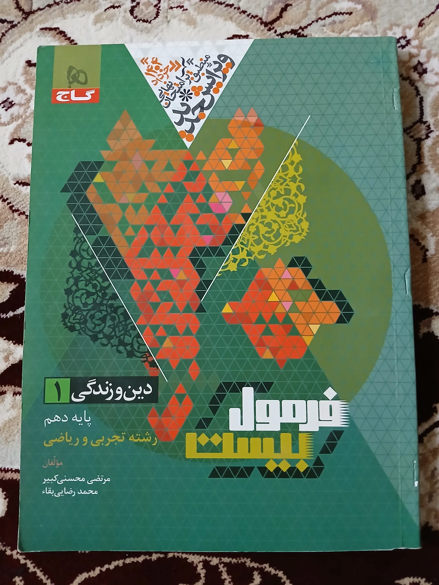 فارسی دهم فرمول بیست+عربی دهم فرمول بیست+دینی دهم فرمول بیست+جغرافیا دهم فرمول بیست — تصویر 4