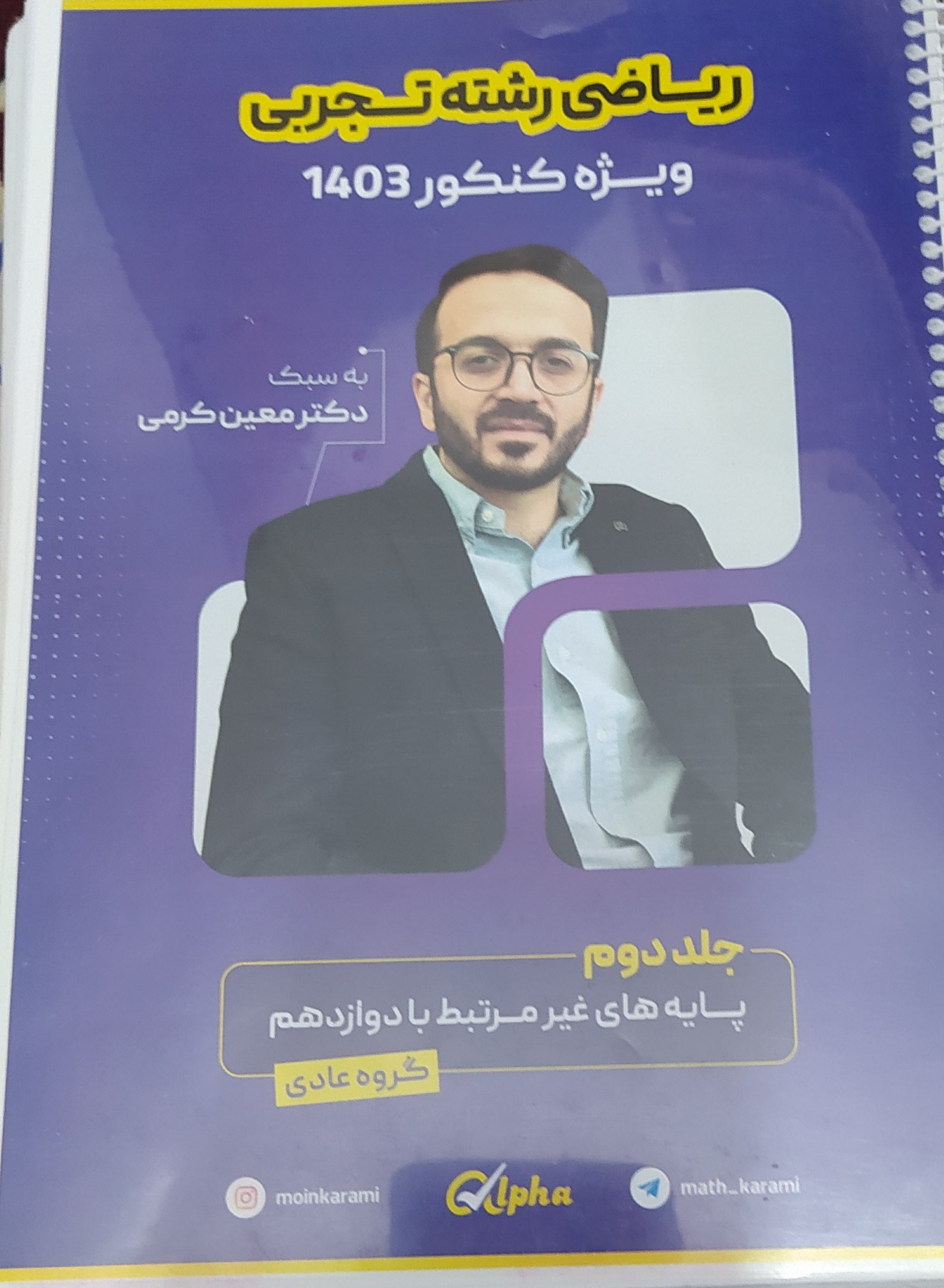 ریاضی معین کرمی دو جلد