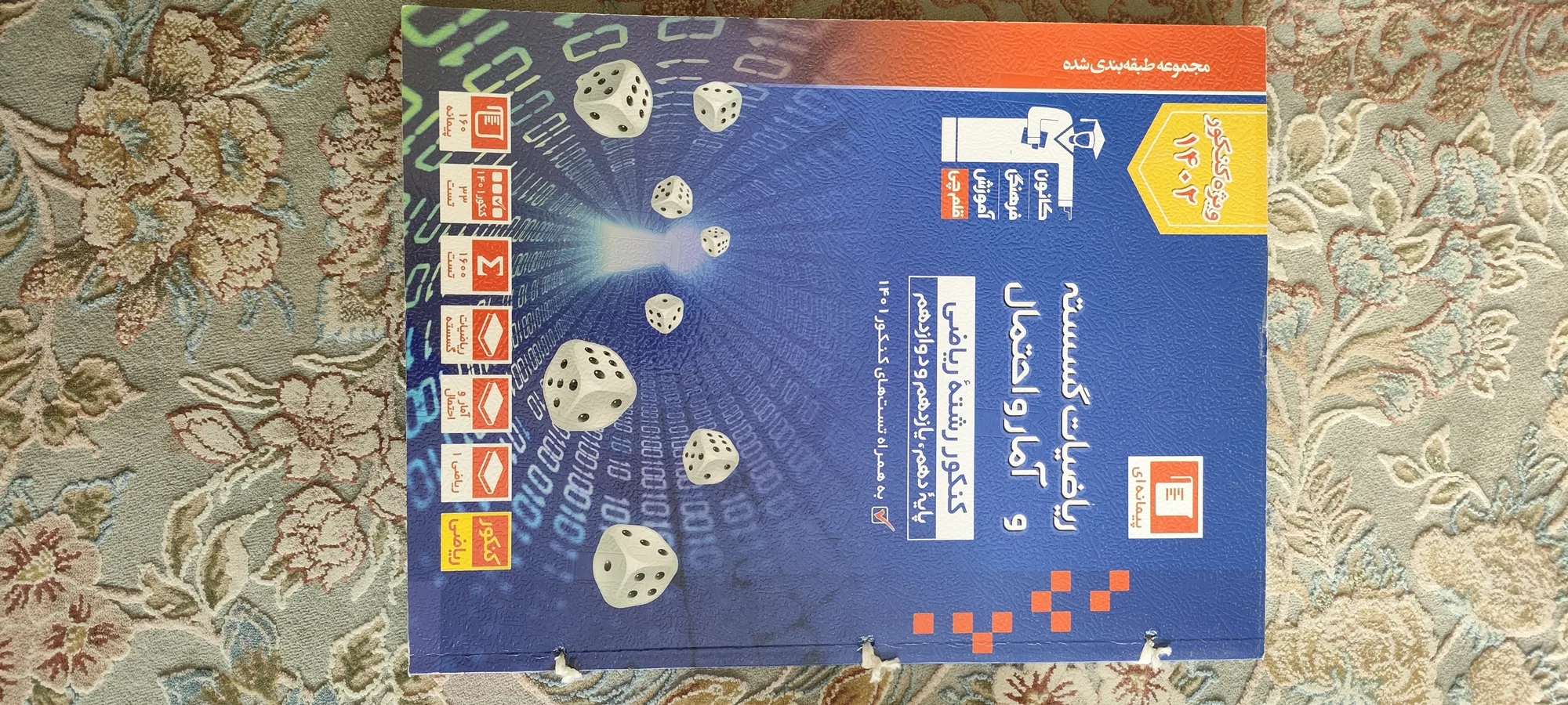 ریاضیات گسسته و آمار و احتمال