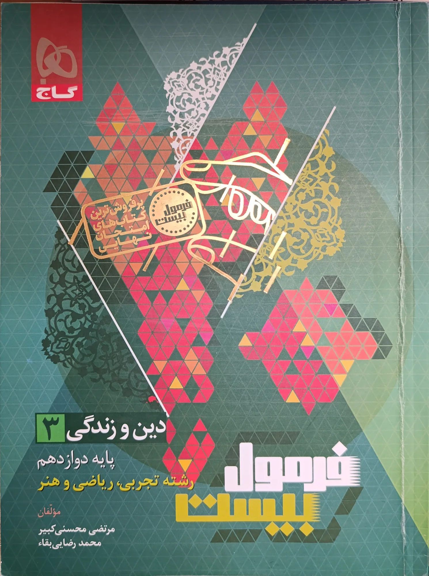 فرمول بیست دینی ۳