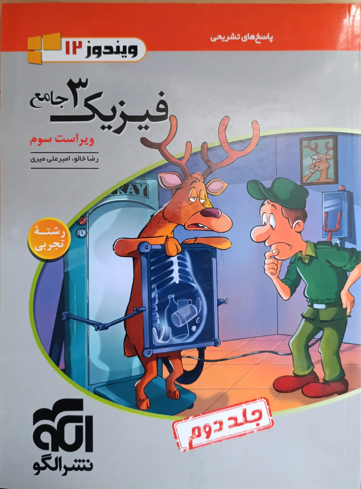 فیزیک ۳جامع  جلد دوم