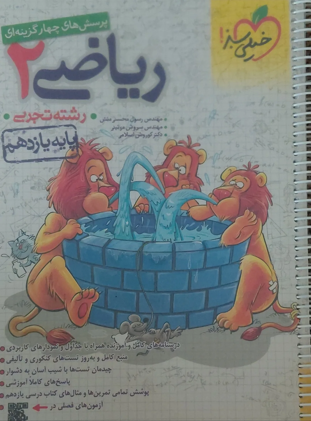 ریاضی ۲ - یازدهم
