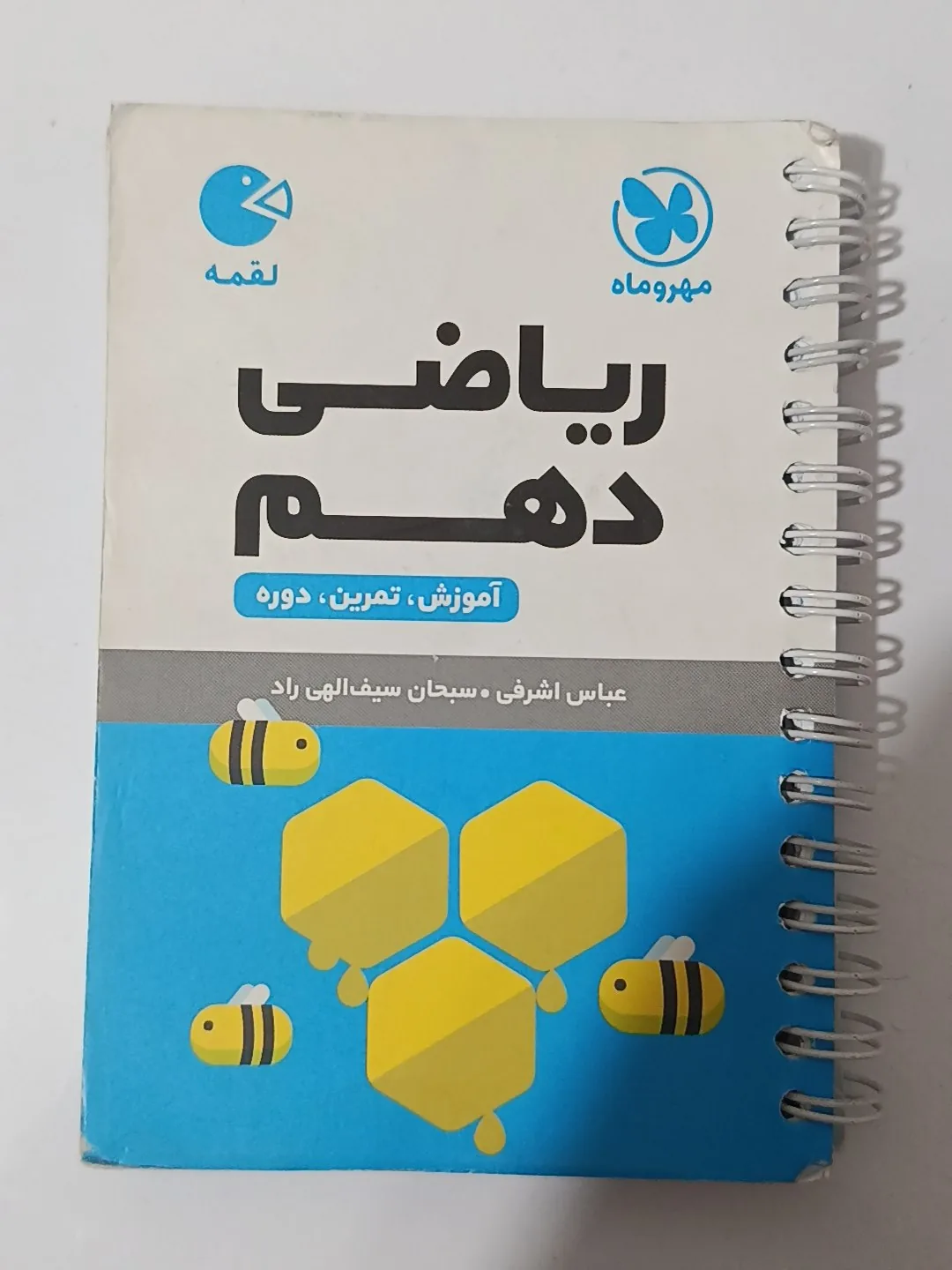 آیکیو ریاضی دهم+لقمه ریاضی دهم — تصویر 2