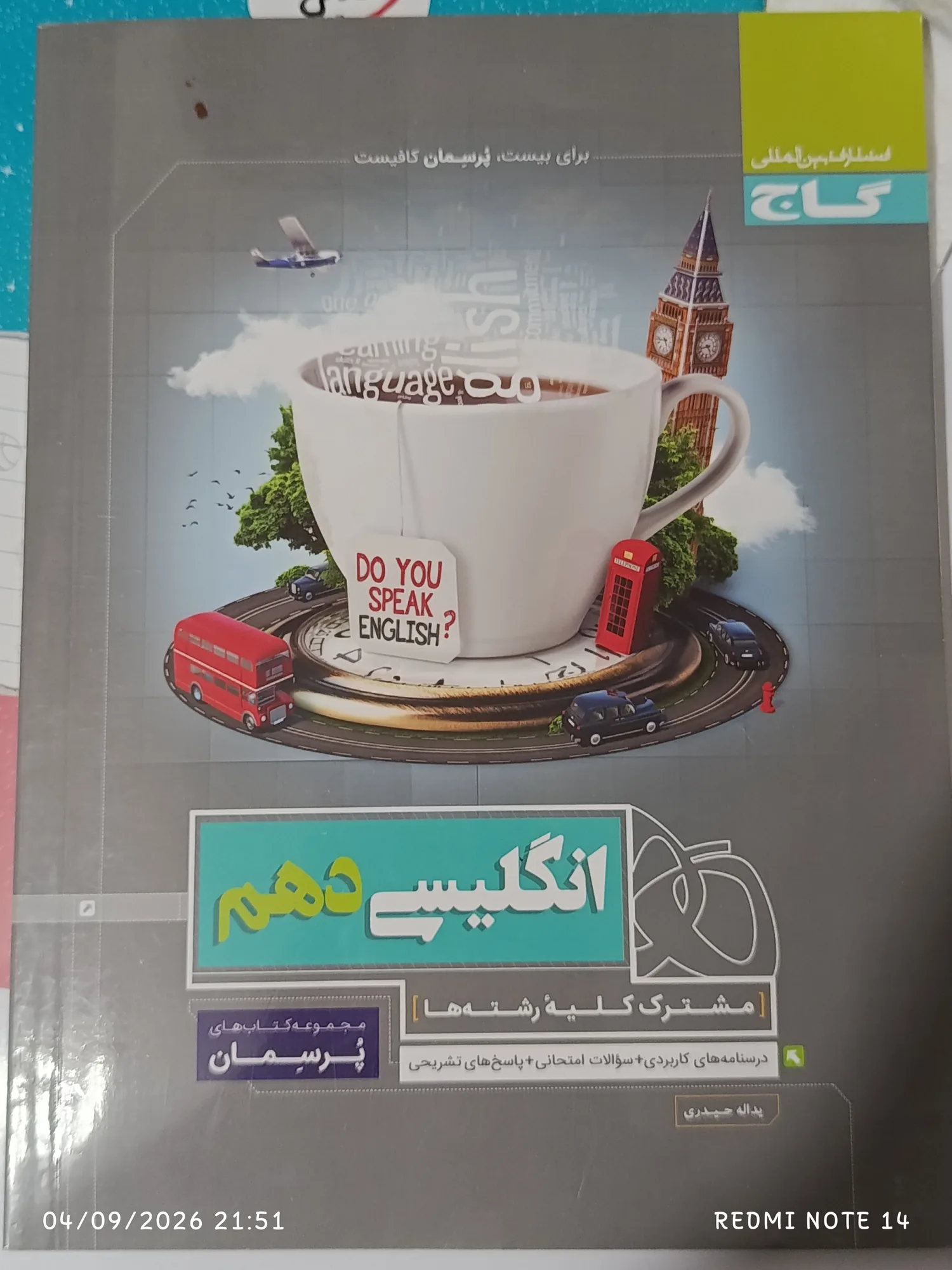 انگلیسی گاج،مبتکران فارسی و شب امتحان فارسی،مجموعه سوال نهایی قلمچی،من و درسام عربی