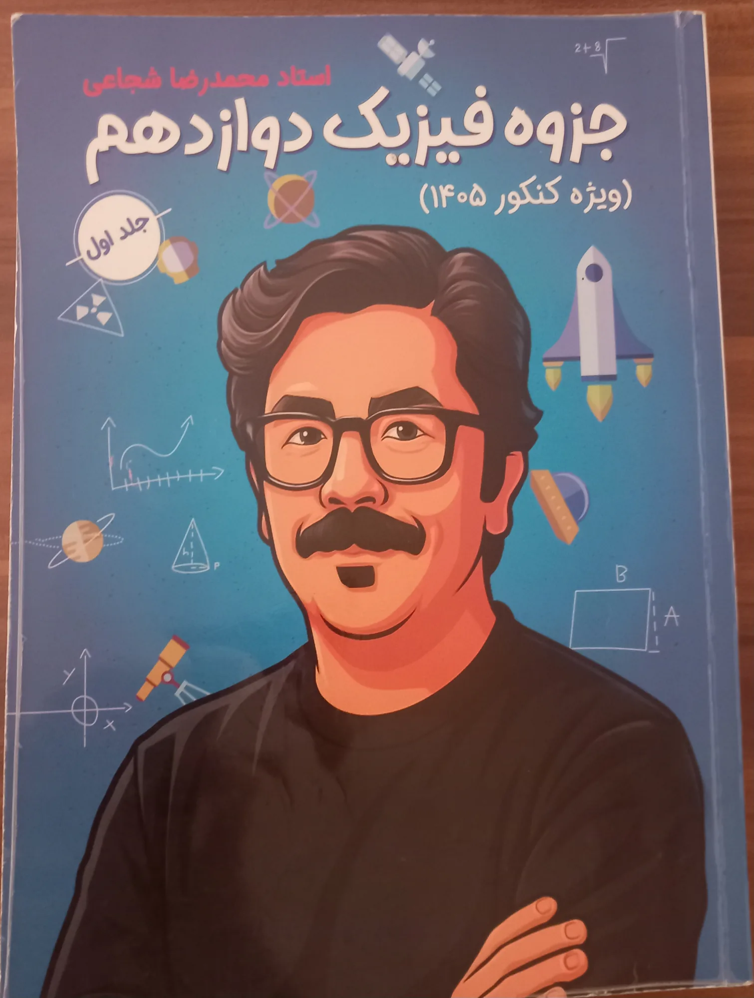 جزوه جامع استاد شجاعی جلد ۱
