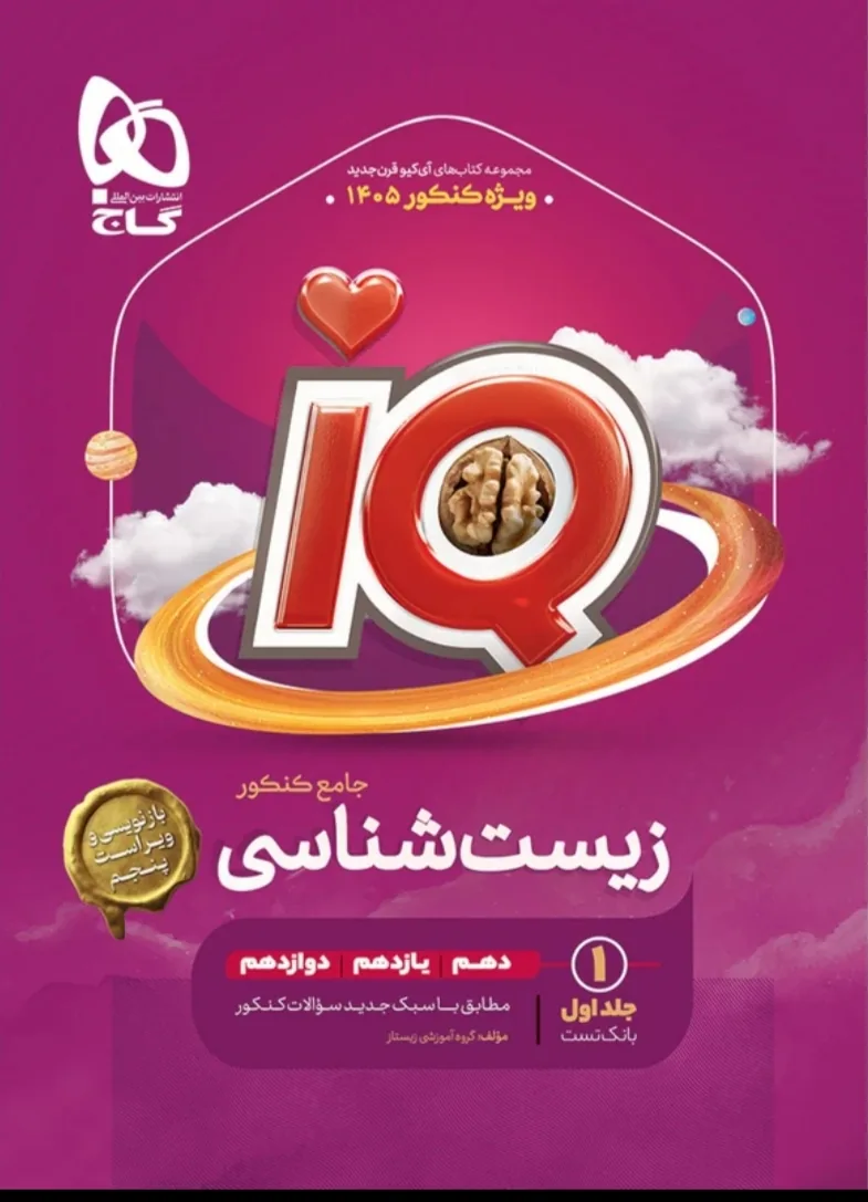 زیست شناسی جامع آیکیو ویژه کنکور 1405