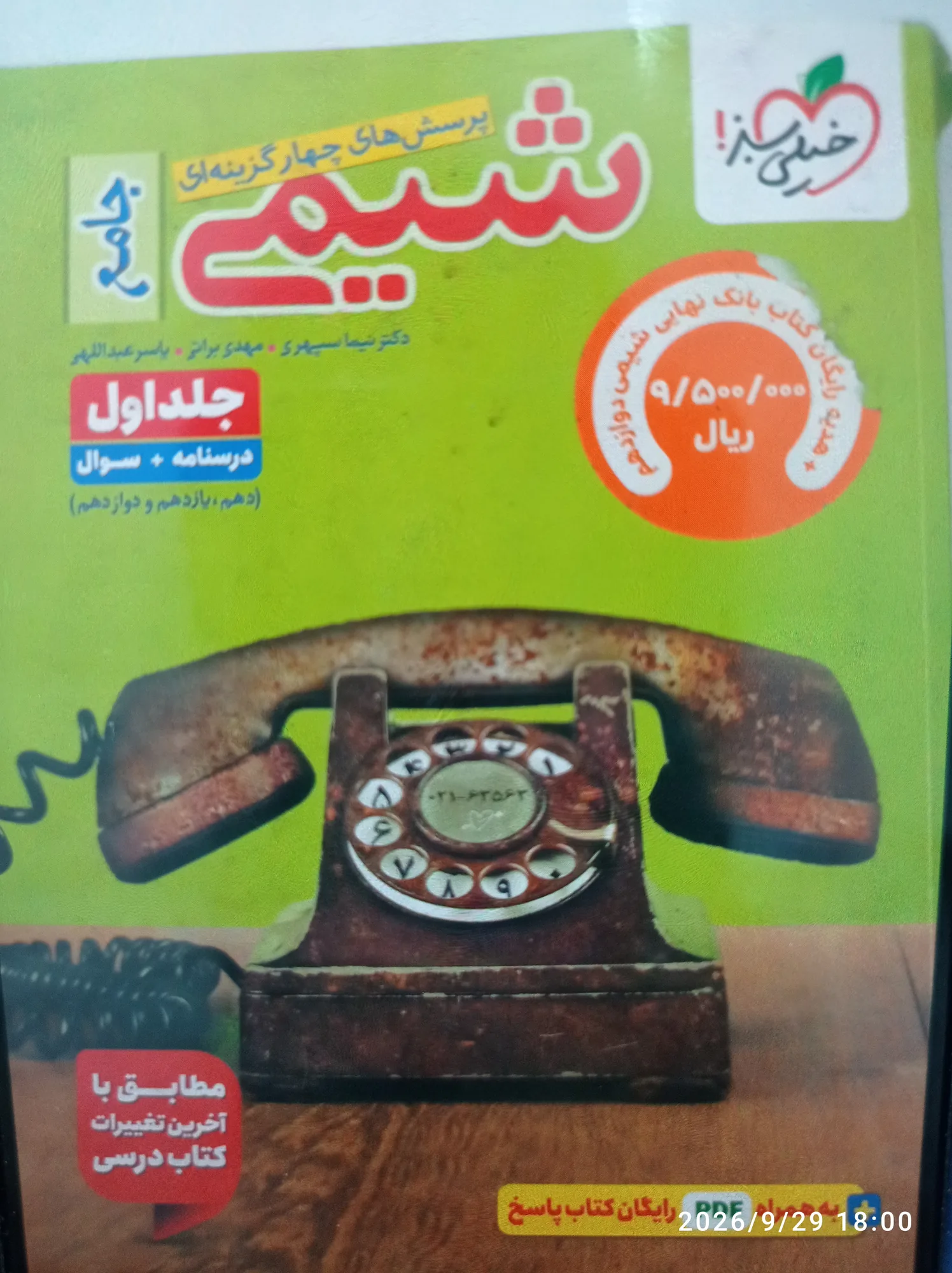 شیمی جامع جلد اول (سوال و درسنامه) خیلی سبز به قیمت روی جلد