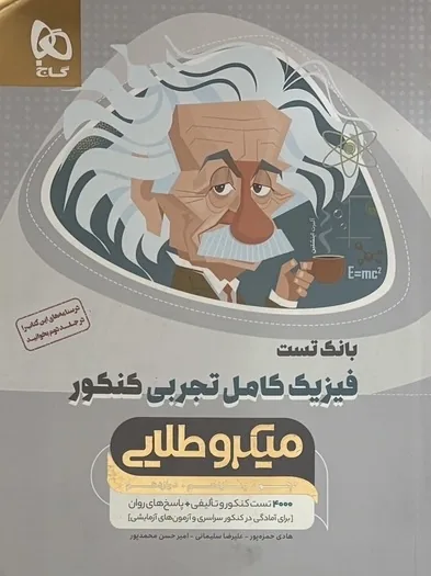 میکروطلایی فیزیک گاج