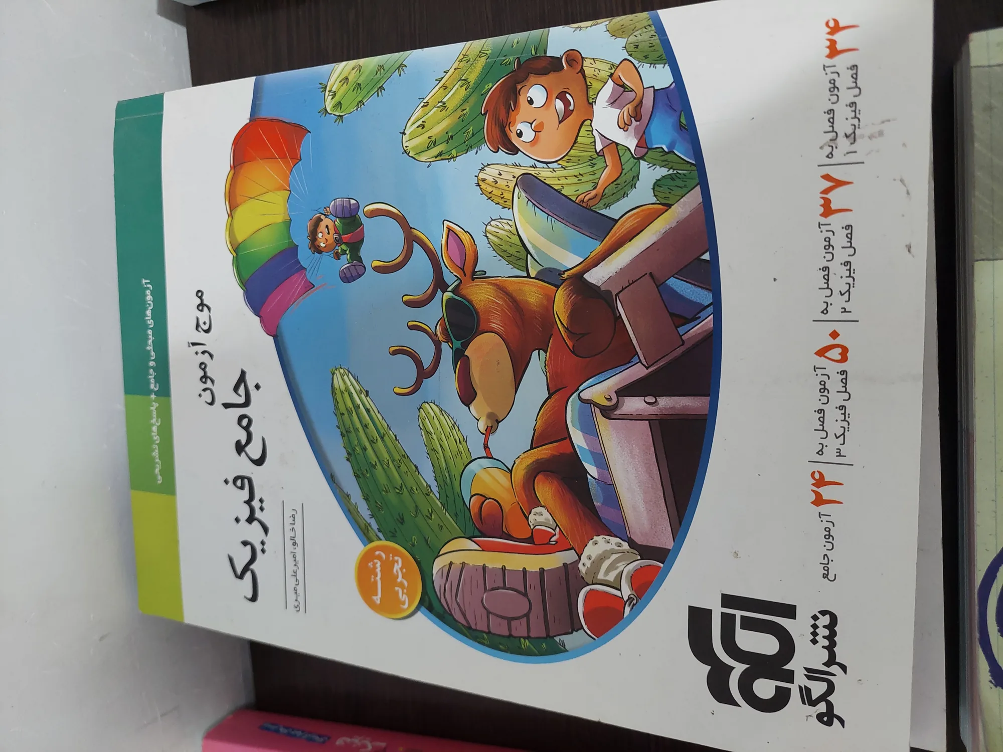 فیزیک موج ازمون