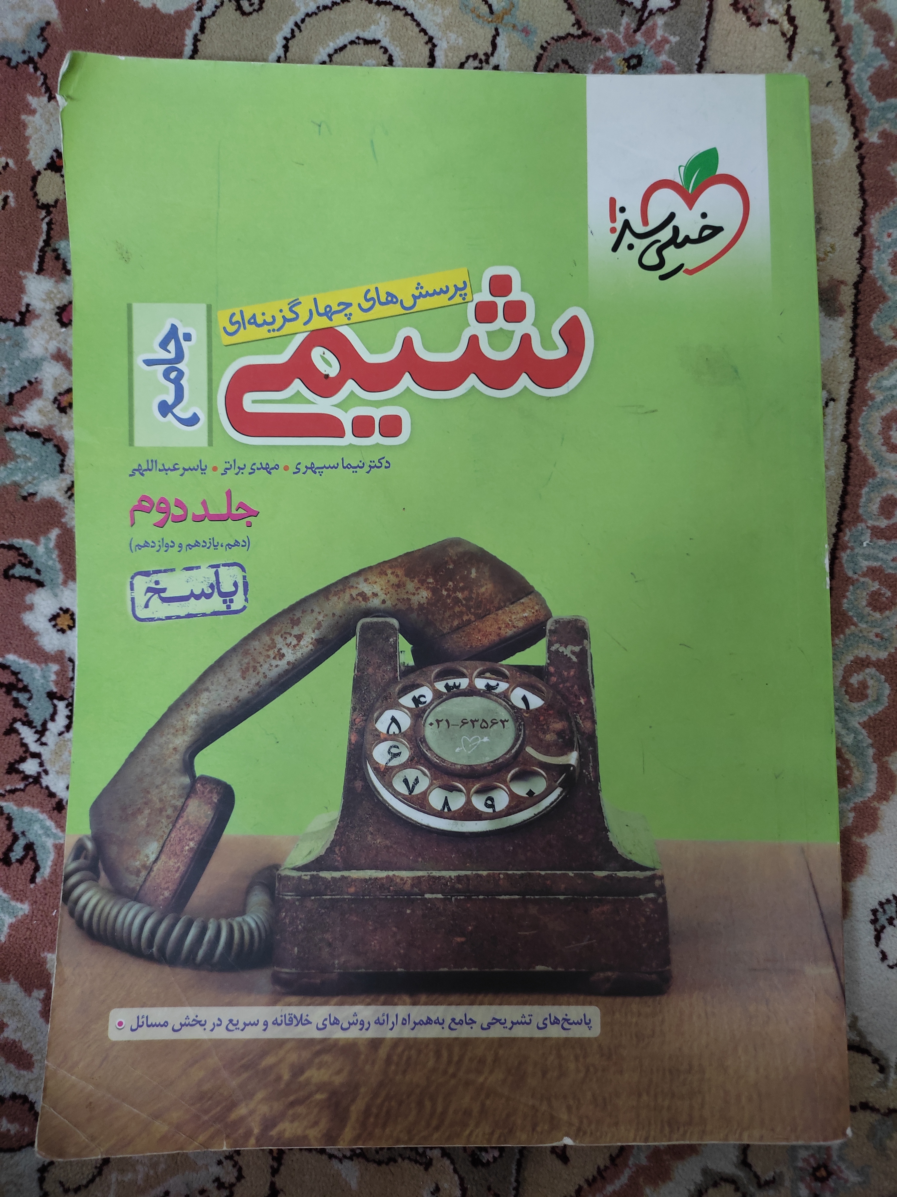 جلد دوم(پاسخنامه) شیمی جامع خیلی سبز