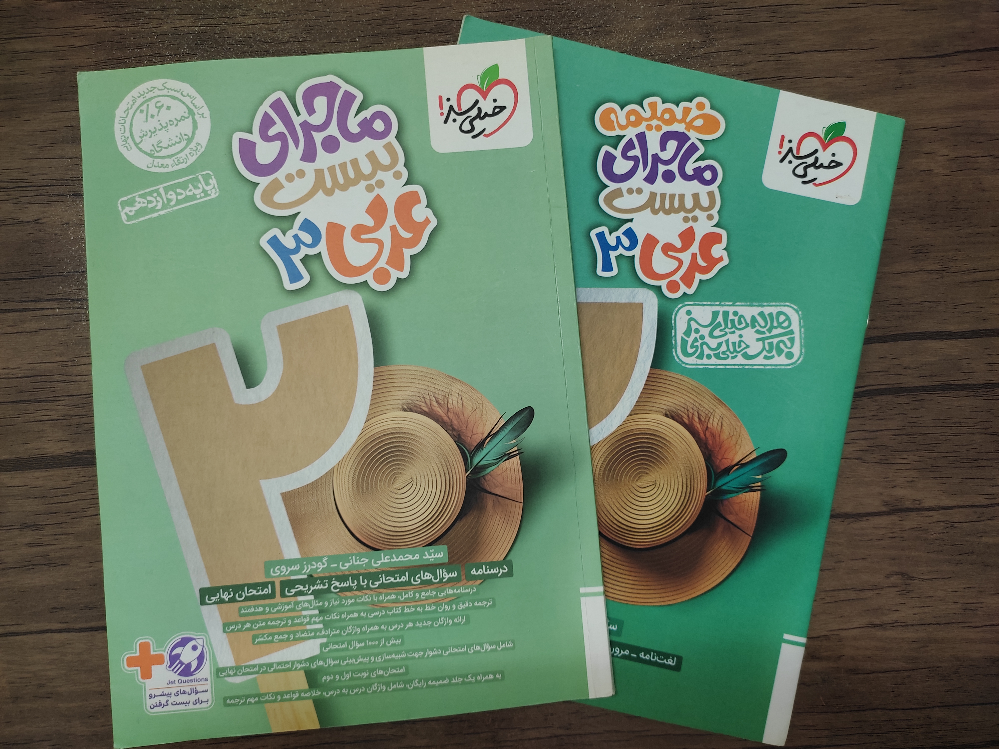 ماجرای بیست عربی ۳ تجربی