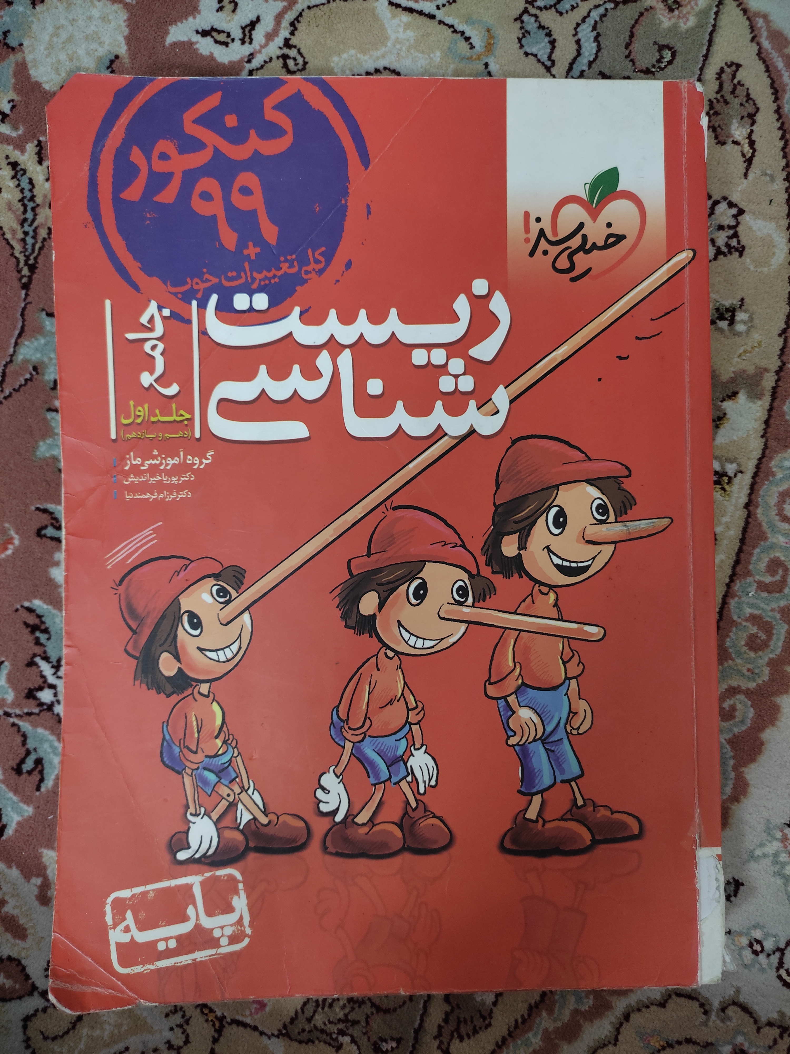 زیست شناسی جامع پینوکیو جلد اول