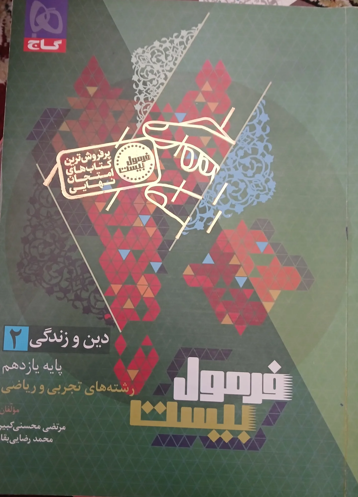 دین و زندگی