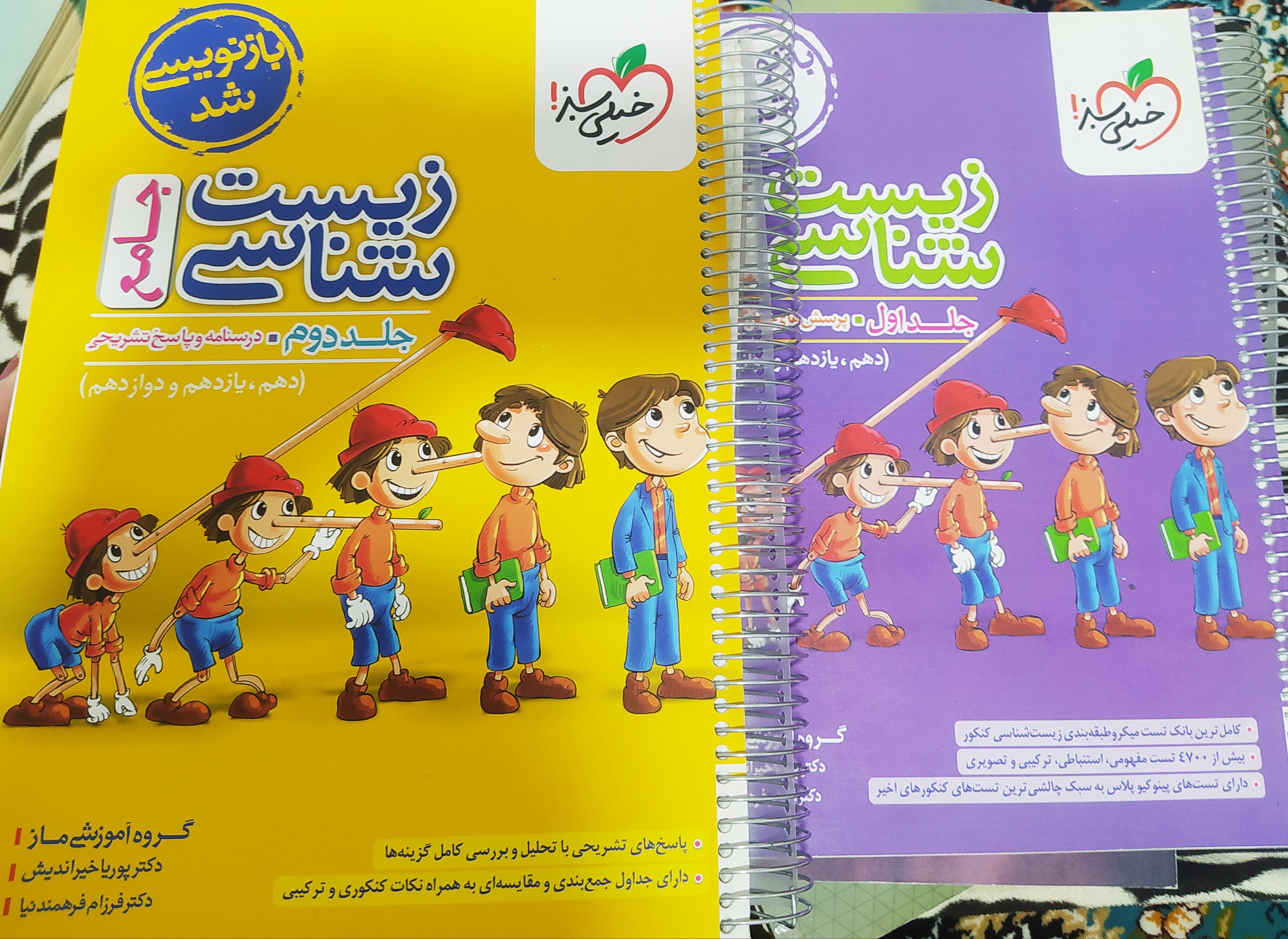 کتاب زیست شناسی پینوکیو جامع
