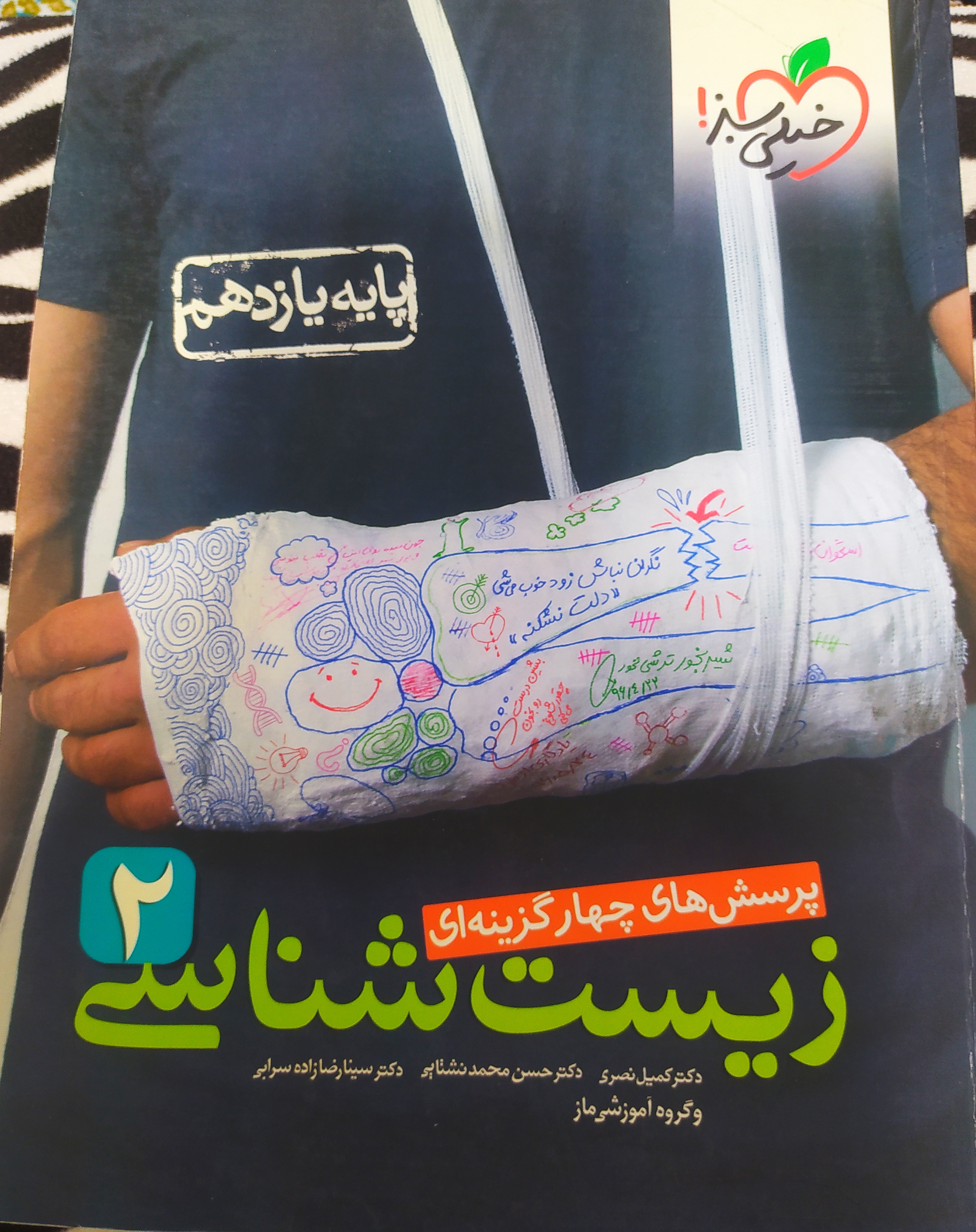 زیست خیلی سبز  یازدهم تجربی