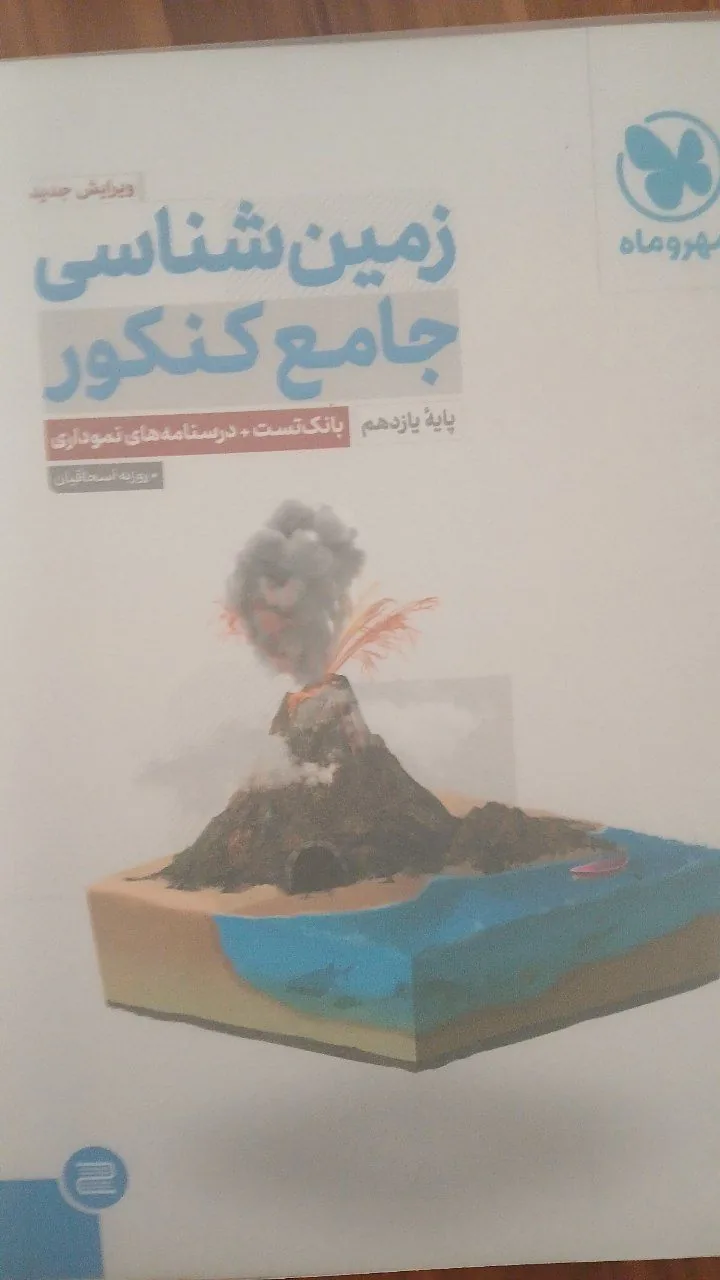 زمین شناسی جامع کنکور