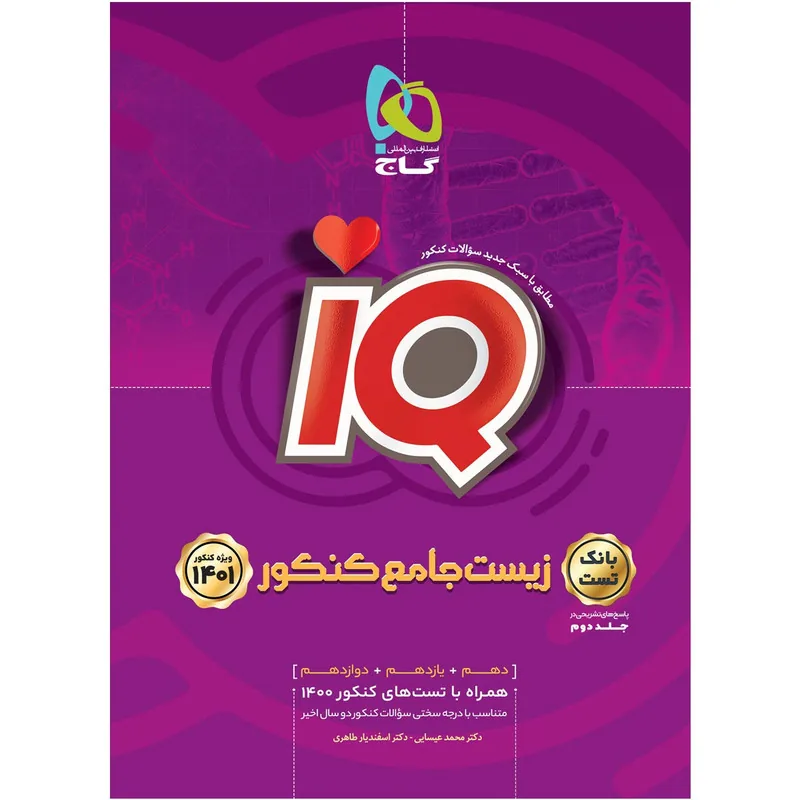 زیست جامع ایکیو تست