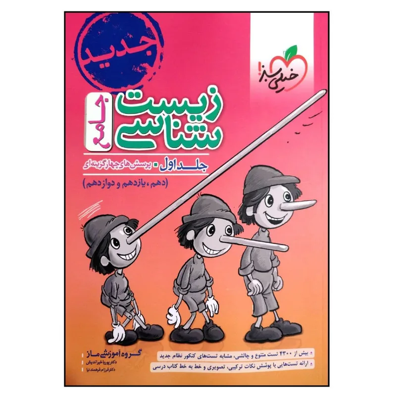زیست شناسی پینوکیو