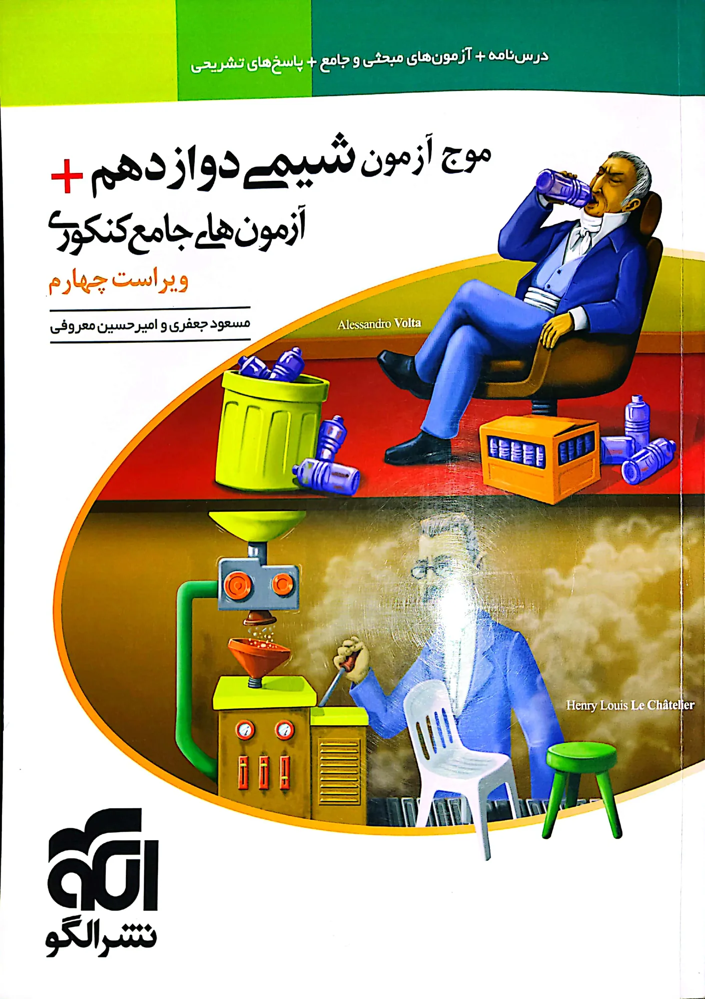 موج آزمون شیمی دوازدهم