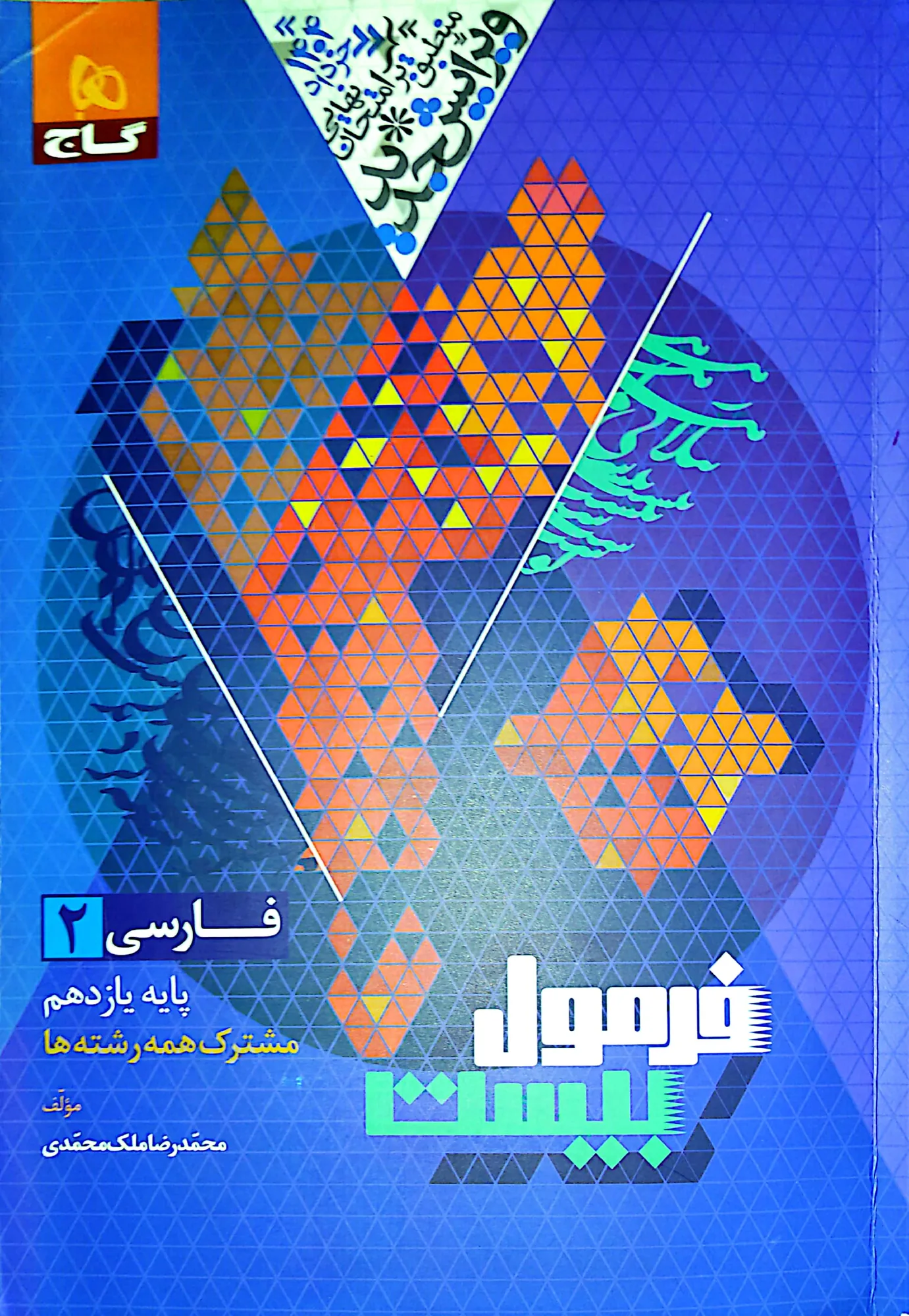 فرمول بیست فارسی یازدهم