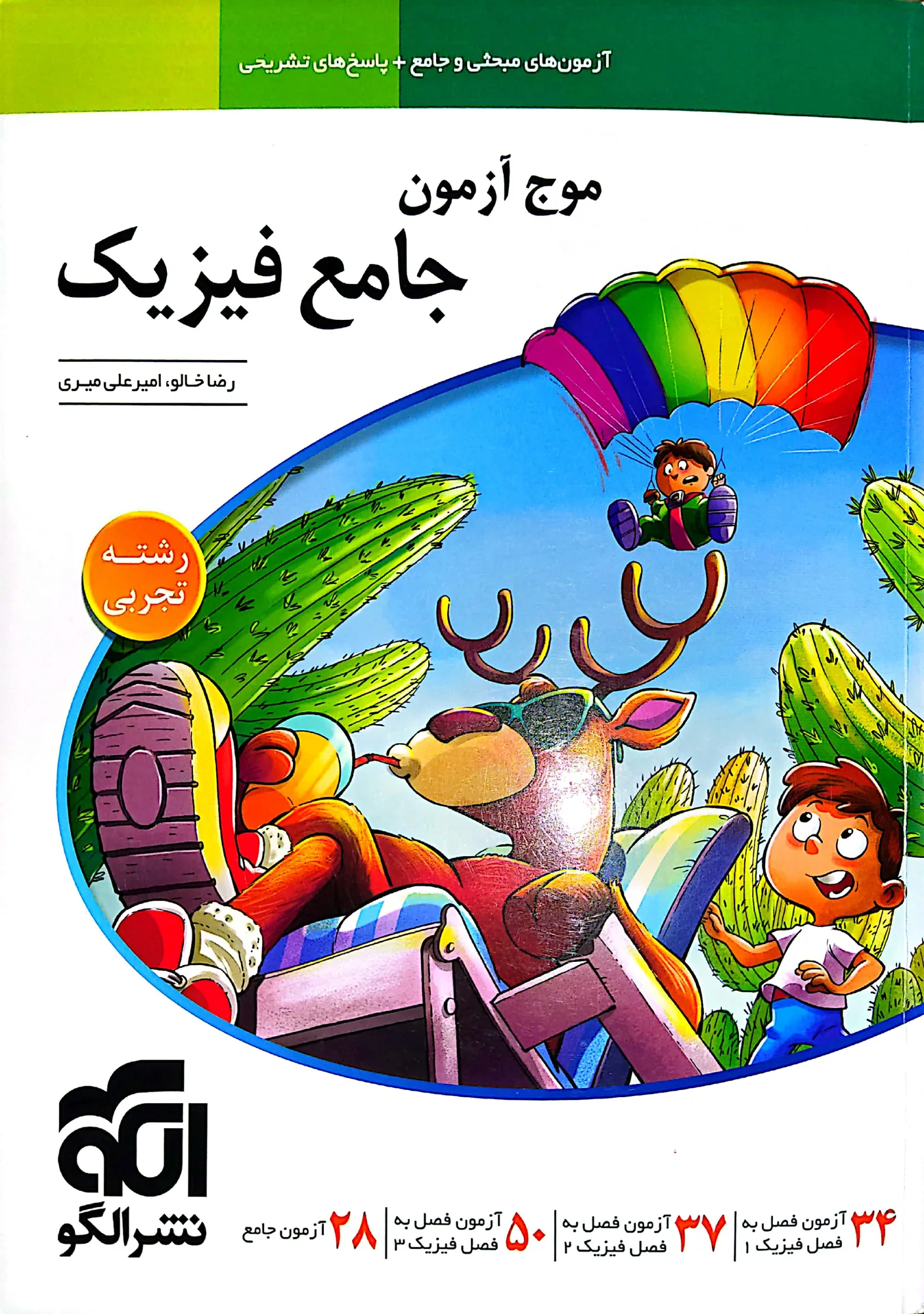 موج آزمون فیزیک جامع