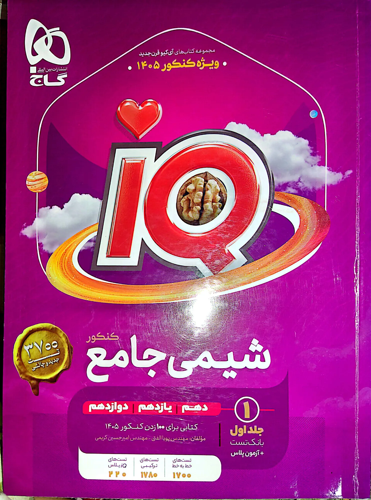 شیمی جامع کنکور ایکیو جلد اول و دوم