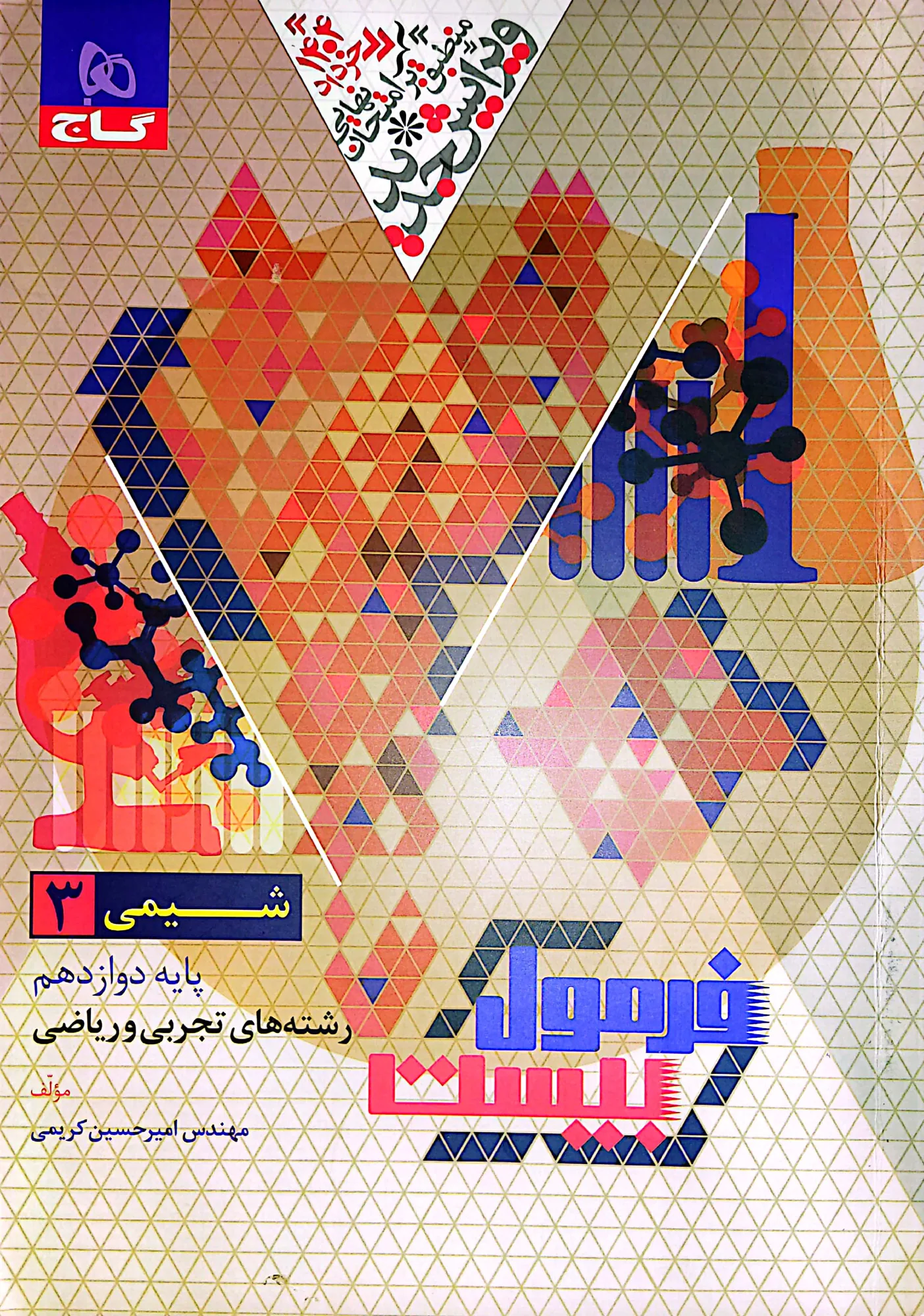 فرمول بیست شیمی ، فیزیک ، ریاضی — تصویر 2