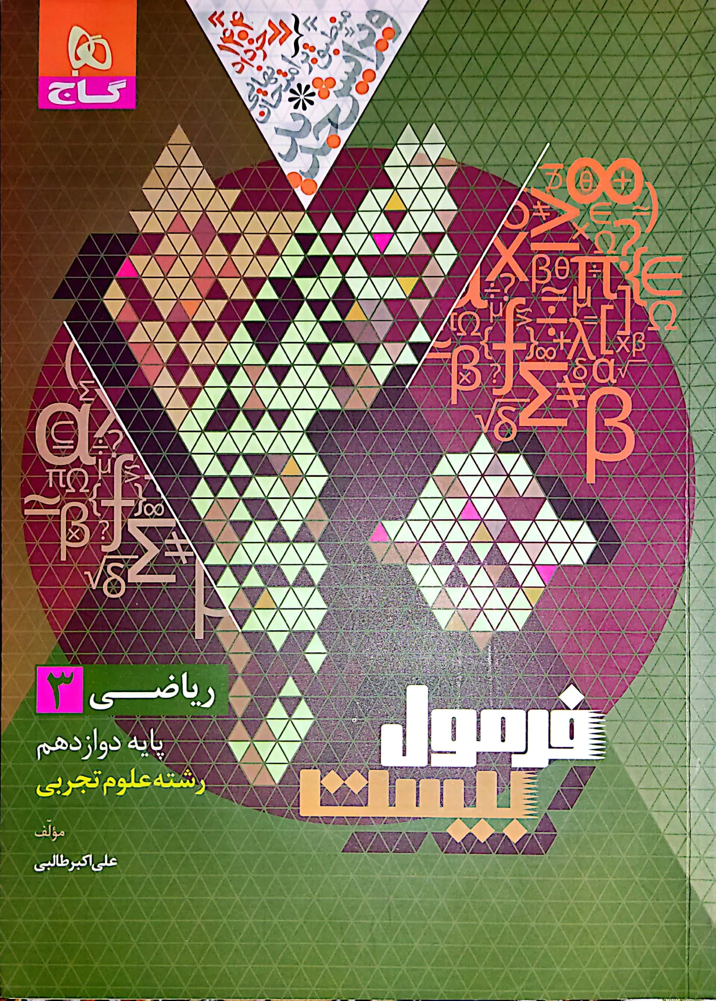فرمول بیست شیمی ، فیزیک ، ریاضی — تصویر 3