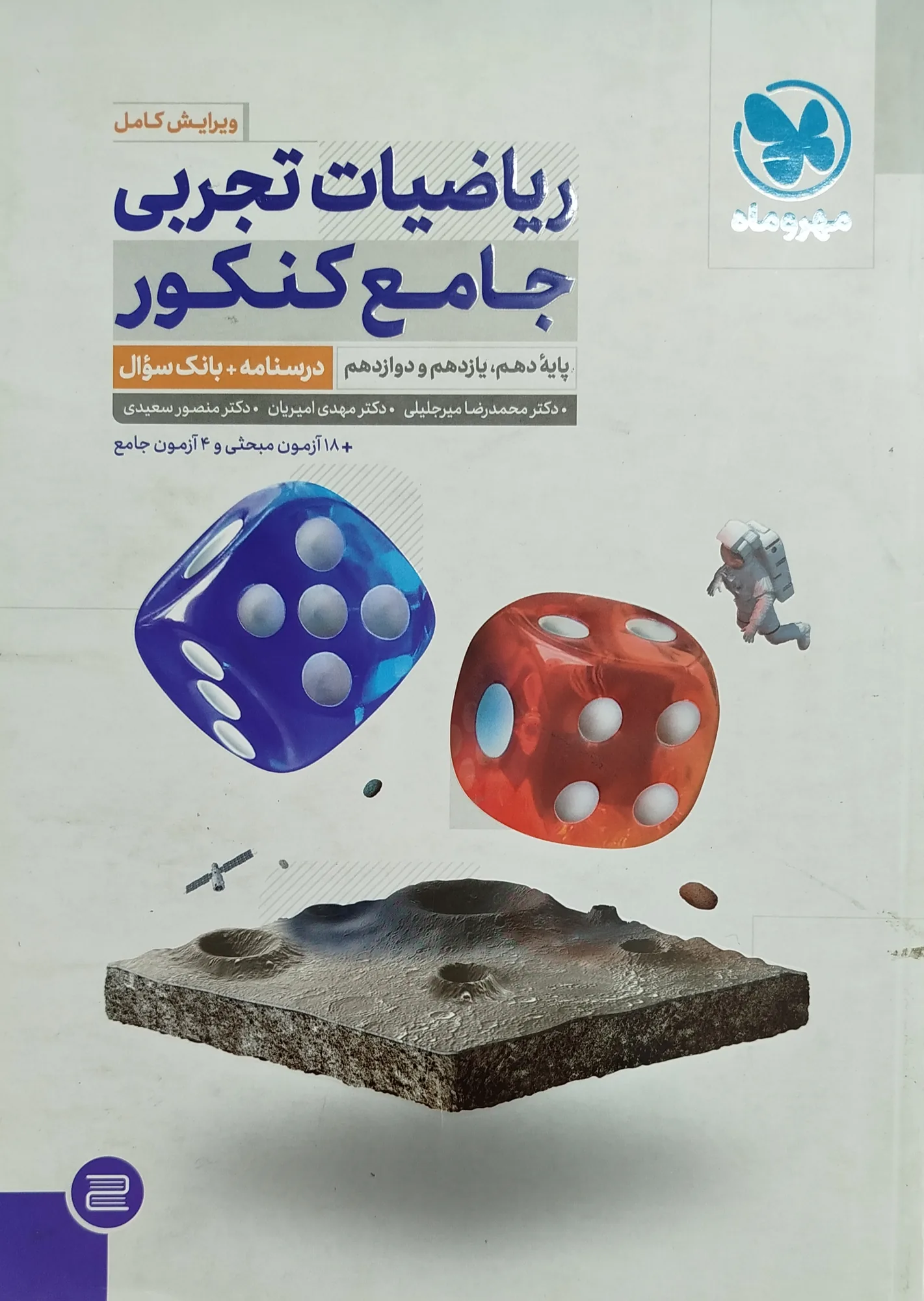 ریاضیات تجربی جامع کنکور مهروماه
