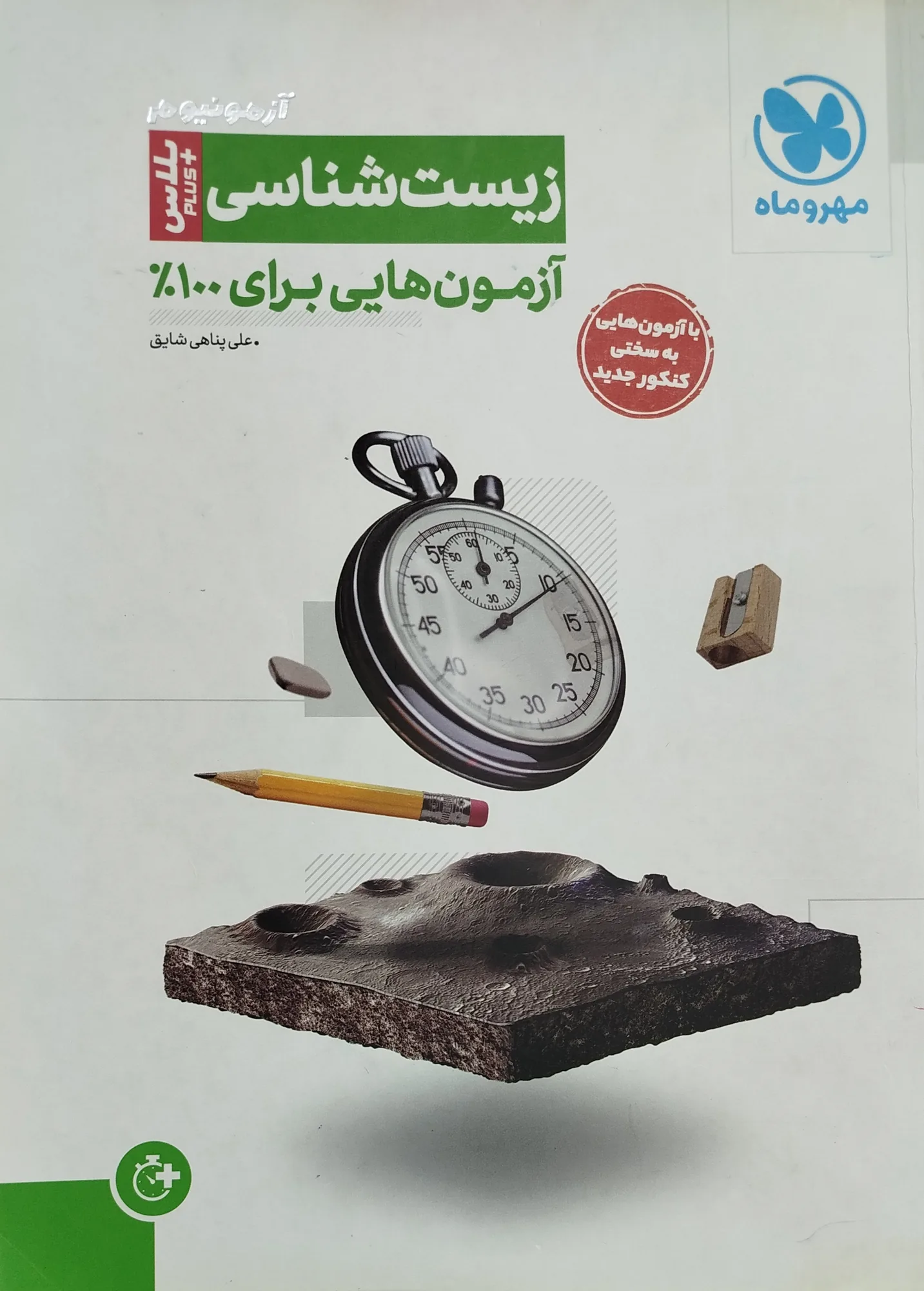 زیست آزمونیوم مهروماه