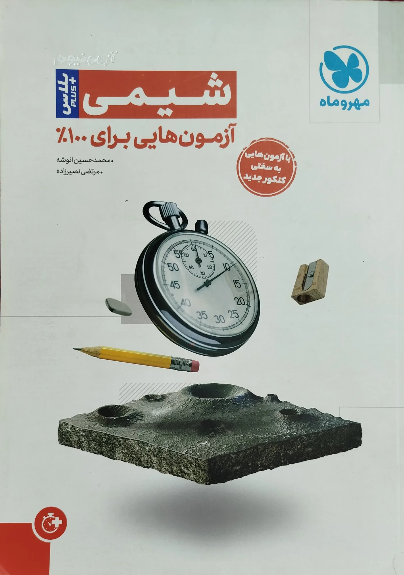 شیمی آزمونیوم مهروماه