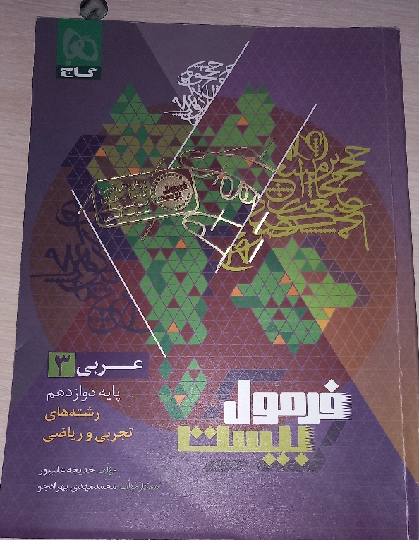 عربی دوازدهم تجربی فرمول بیست — تصویر 2