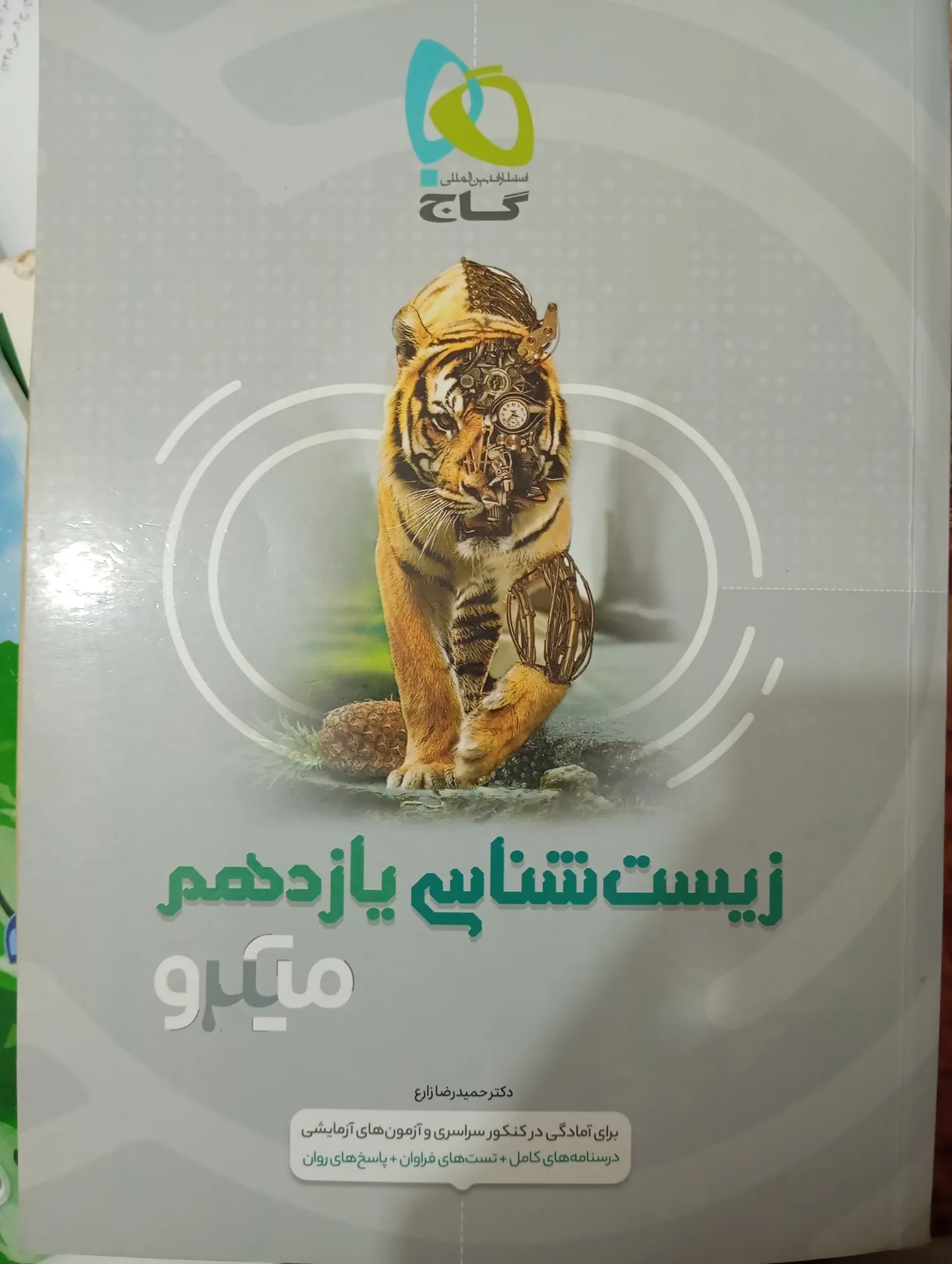 زیست ‌‌شناسی یازدهم