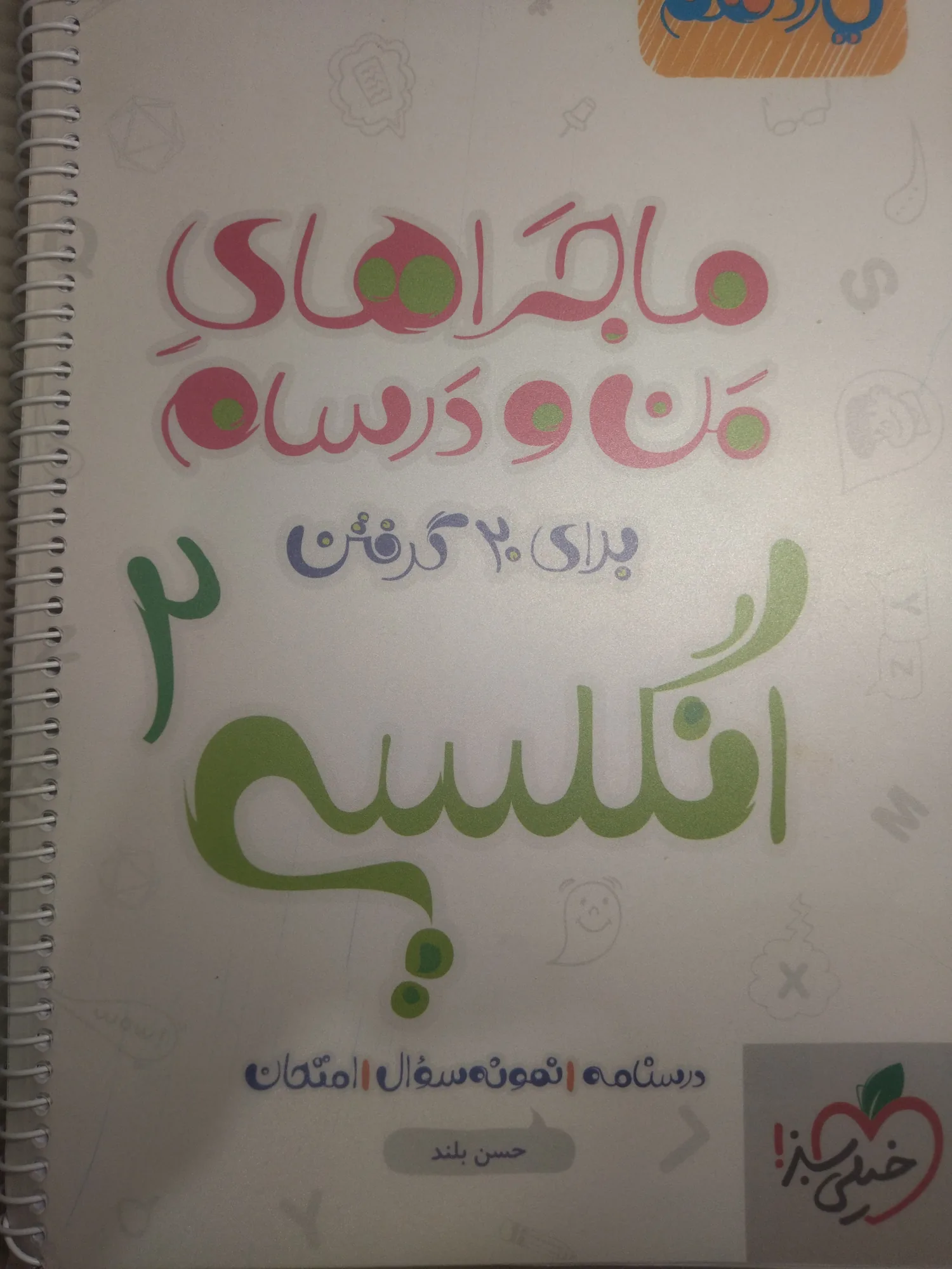 ماجراهای منو درسام انگلیسی یازدهم