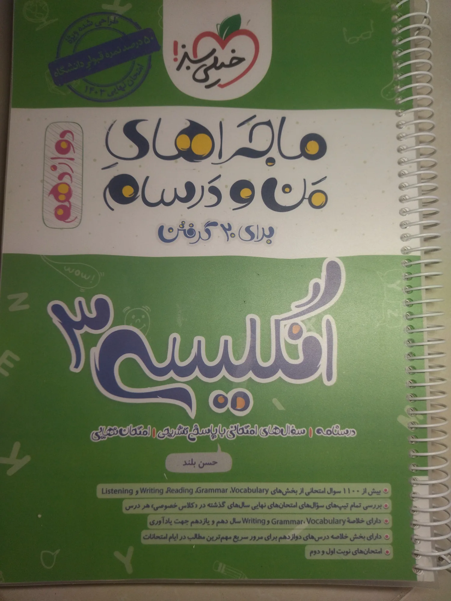 ماجراهای من و درسام انگلیسی دوازدهم