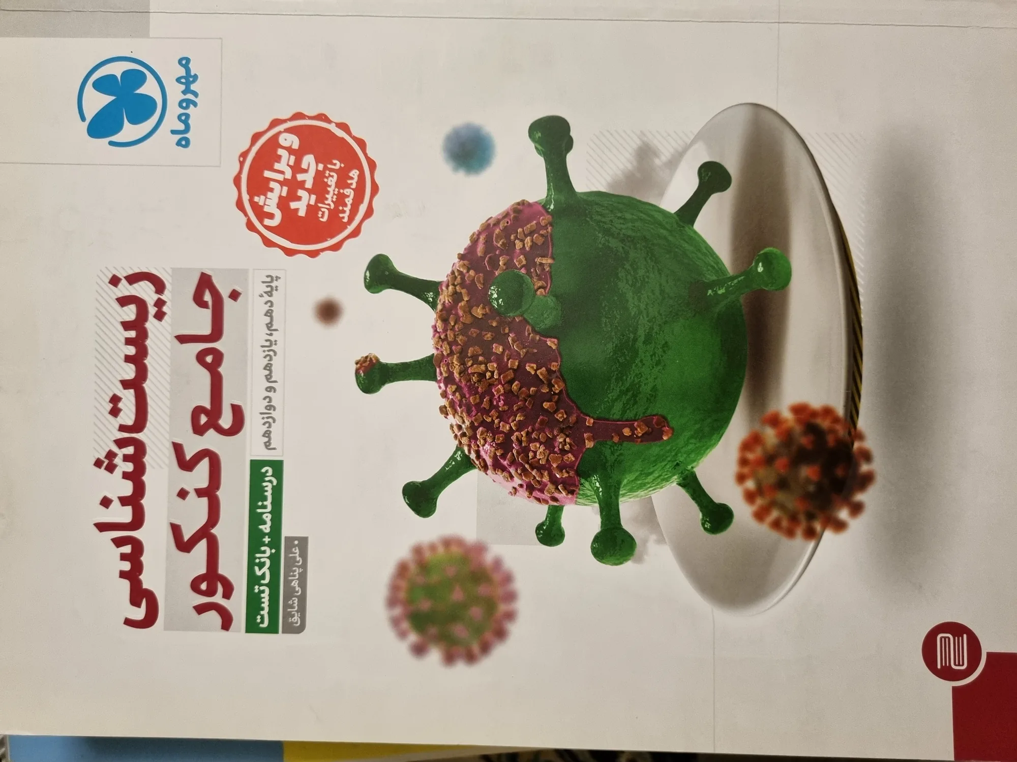 زیست شناسی جامع کنکور-هر دو جلد