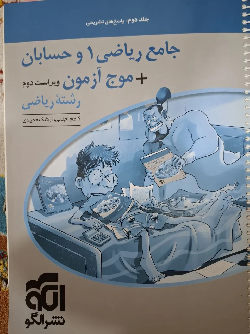 کتاب ریاضی و حسابان جامع نشرالگو جلد 1 و 2 — تصویر 5